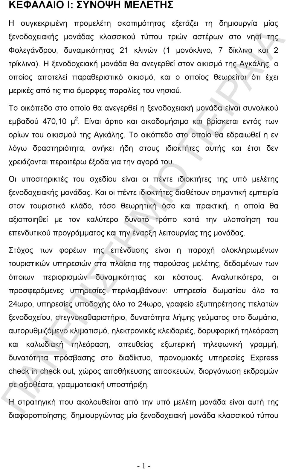 Η ξενοδοχειακή μονάδα θα ανεγερθεί στον οικισμό της Αγκάλης, ο οποίος αποτελεί παραθεριστικό οικισμό, και ο οποίος θεωρείται ότι έχει μερικές από τις πιο όμορφες παραλίες του νησιού.