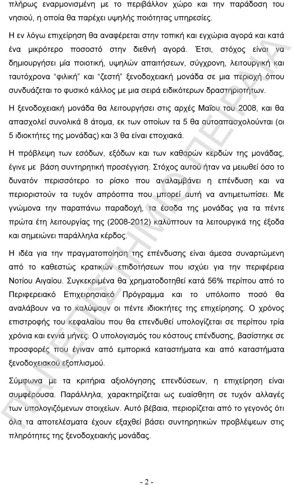 Έτσι, στόχος είναι να δημιουργήσει μία ποιοτική, υψηλών απαιτήσεων, σύγχρονη, λειτουργική και ταυτόχρονα φιλική και ζεστή ξενοδοχειακή μονάδα σε μια περιοχή όπου συνδυάζεται το φυσικό κάλλος με μια