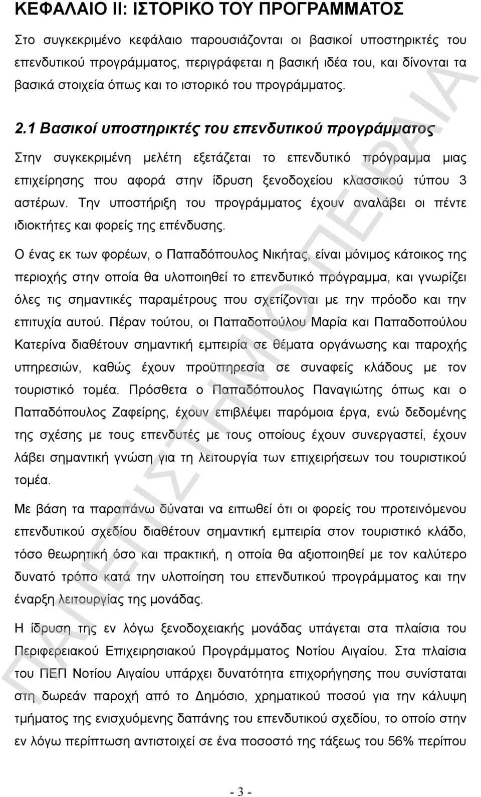 1 Βασικοί υποστηρικτές του επενδυτικού προγράμματος Στην συγκεκριμένη μελέτη εξετάζεται το επενδυτικό πρόγραμμα μιας επιχείρησης που αφορά στην ίδρυση ξενοδοχείου κλασσικού τύπου 3 αστέρων.