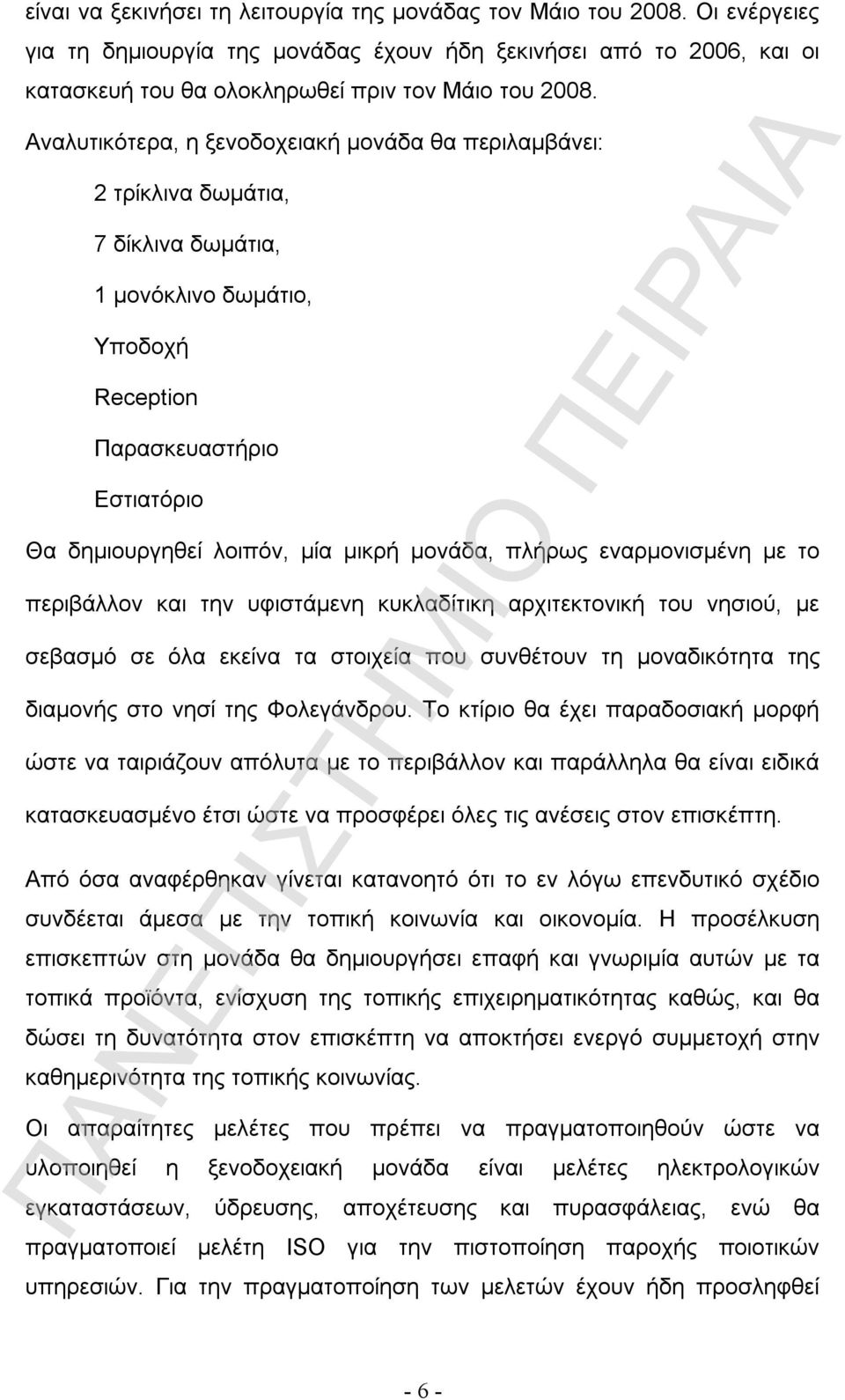 μονάδα, πλήρως εναρμονισμένη με το περιβάλλον και την υφιστάμενη κυκλαδίτικη αρχιτεκτονική του νησιού, με σεβασμό σε όλα εκείνα τα στοιχεία που συνθέτουν τη μοναδικότητα της διαμονής στο νησί της