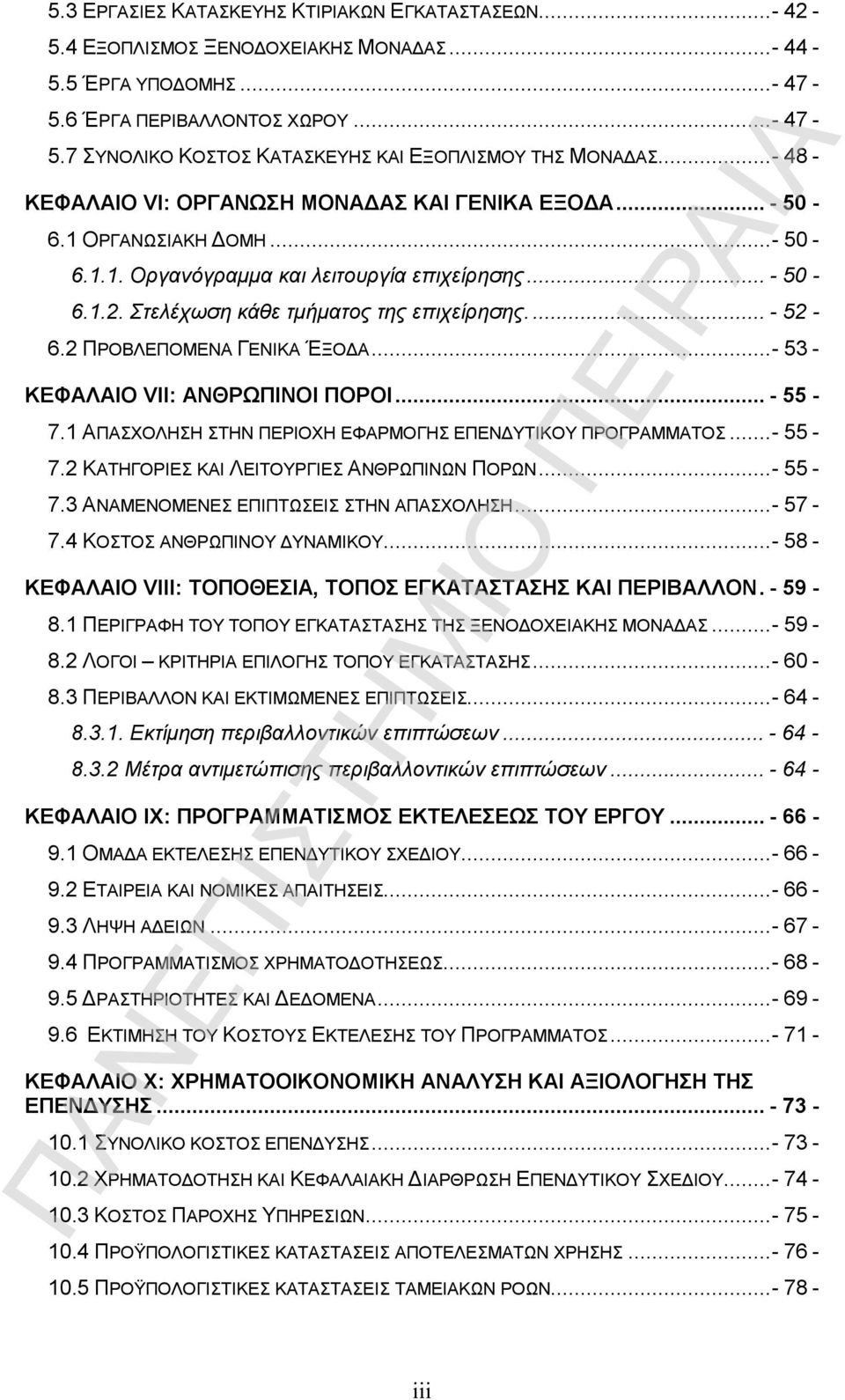 2 ΠΡΟΒΛΕΠΟΜΕΝΑ ΓΕΝΙΚΑ ΈΞΟΔΑ...- 53 - ΚΕΦΑΛΑΙΟ VII: ΑΝΘΡΩΠΙΝΟΙ ΠΟΡΟΙ...- 55-7.1 ΑΠΑΣΧΟΛΗΣΗ ΣΤΗΝ ΠΕΡΙΟΧΗ ΕΦΑΡΜΟΓΗΣ ΕΠΕΝΔΥΤΙΚΟΥ ΠΡΟΓΡΑΜΜΑΤΟΣ...- 55-7.2 ΚΑΤΗΓΟΡΙΕΣ ΚΑΙ ΛΕΙΤΟΥΡΓΙΕΣ ΑΝΘΡΩΠΙΝΩΝ ΠΟΡΩΝ...- 55-7.3 ΑΝΑΜΕΝΟΜΕΝΕΣ ΕΠΙΠΤΩΣΕΙΣ ΣΤΗΝ ΑΠΑΣΧΟΛΗΣΗ.