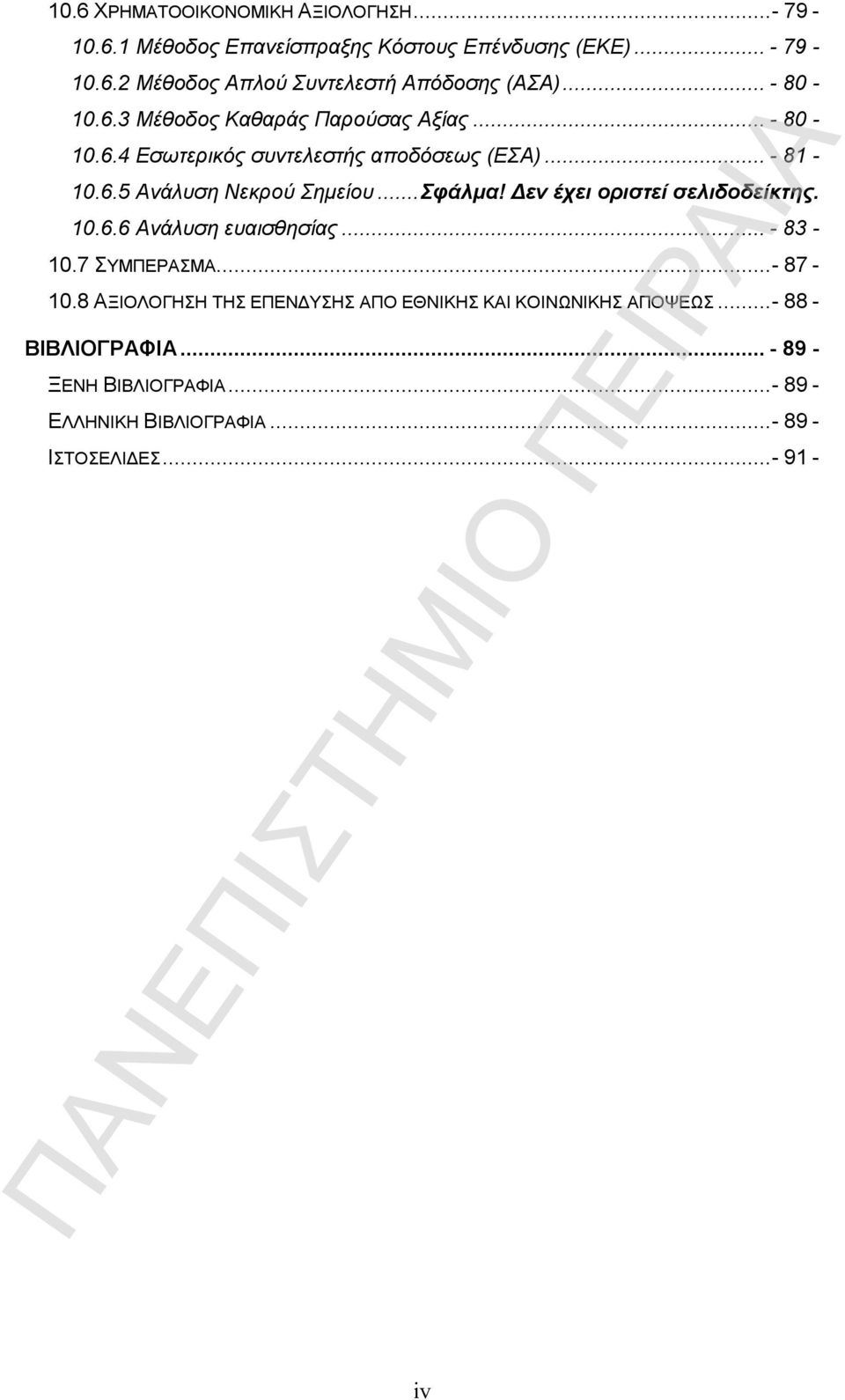 ..Σφάλμα! Δεν έχει οριστεί σελιδοδείκτης. 10.6.6 Ανάλυση ευαισθησίας...- 83-10.7 ΣΥΜΠΕΡΑΣΜΑ...- 87-10.