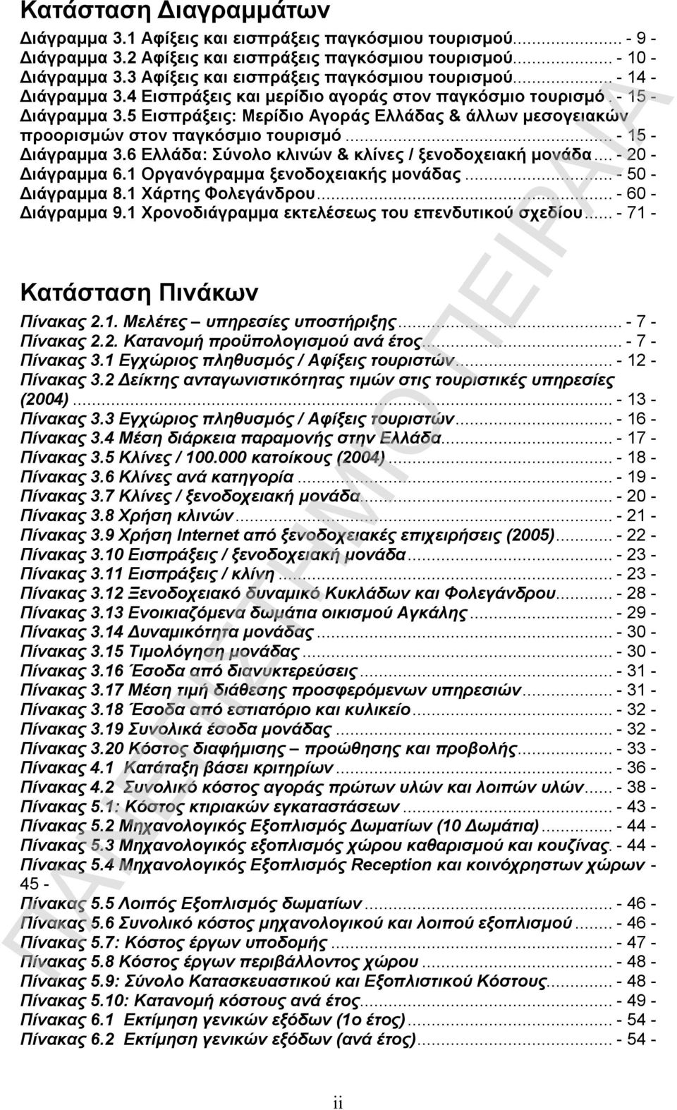 5 Εισπράξεις: Μερίδιο Αγοράς Ελλάδας & άλλων μεσογειακών προορισμών στον παγκόσμιο τουρισμό...- 15 - Διάγραμμα 3.6 Ελλάδα: Σύνολο κλινών & κλίνες / ξενοδοχειακή μονάδα...- 20 - Διάγραμμα 6.