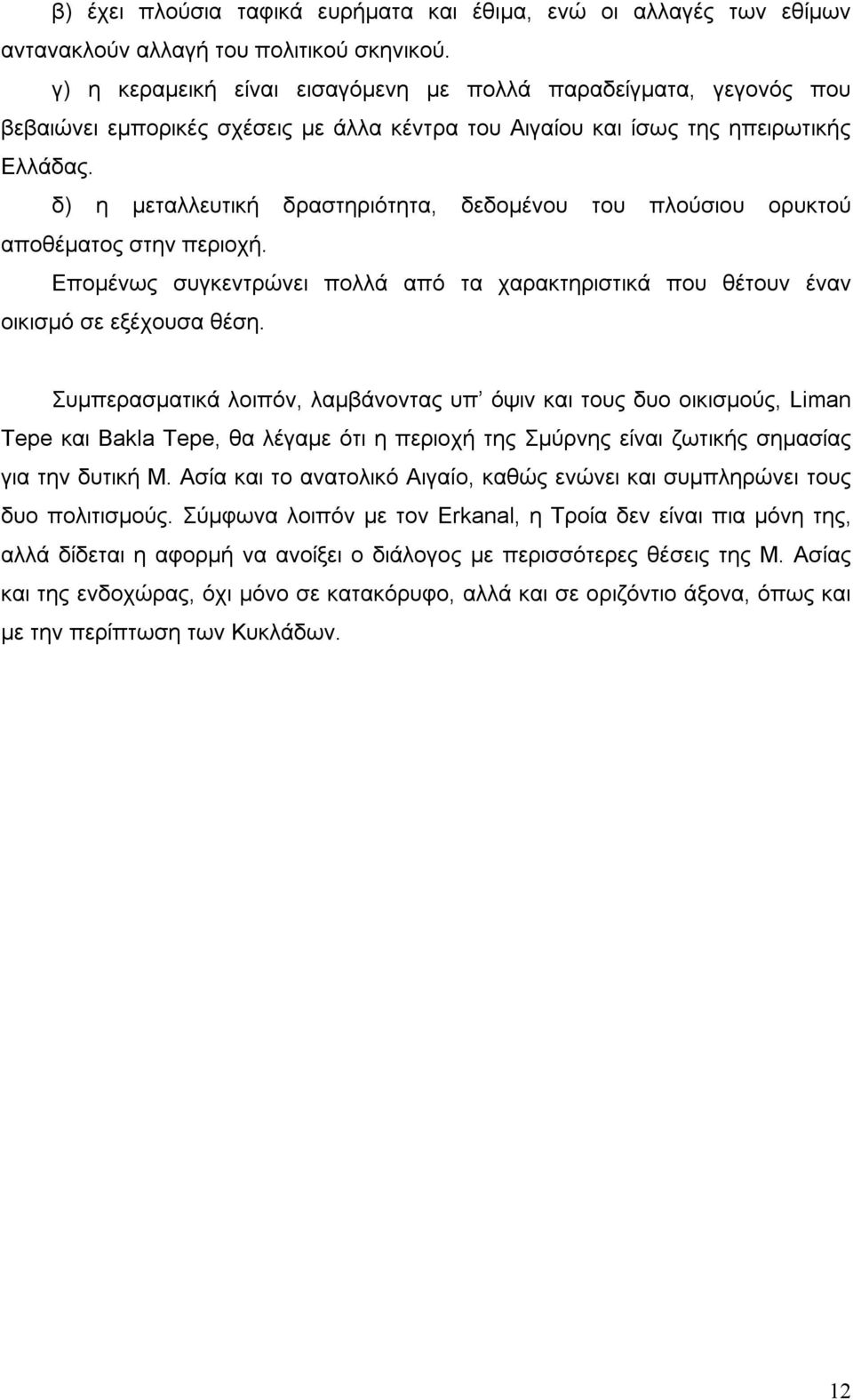 δ) η μεταλλευτική δραστηριότητα, δεδομένου του πλούσιου ορυκτού αποθέματος στην περιοχή. Επομένως συγκεντρώνει πολλά από τα χαρακτηριστικά που θέτουν έναν οικισμό σε εξέχουσα θέση.