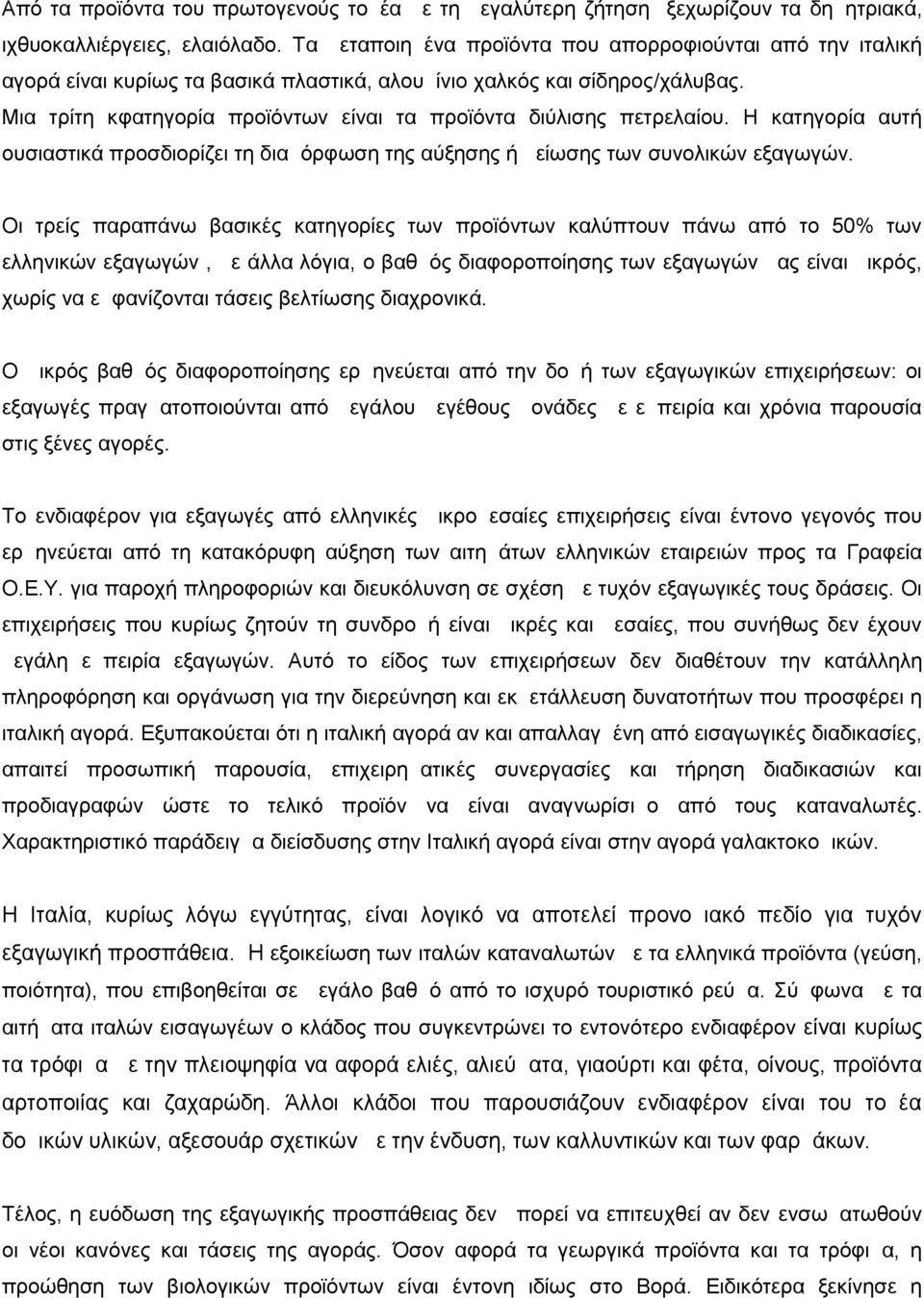 Μια τρίτη κφατηγορία προϊόντων είναι τα προϊόντα διύλισης πετρελαίου. Η κατηγορία αυτή ουσιαστικά προσδιορίζει τη διαμόρφωση της αύξησης ή μείωσης των συνολικών εξαγωγών.