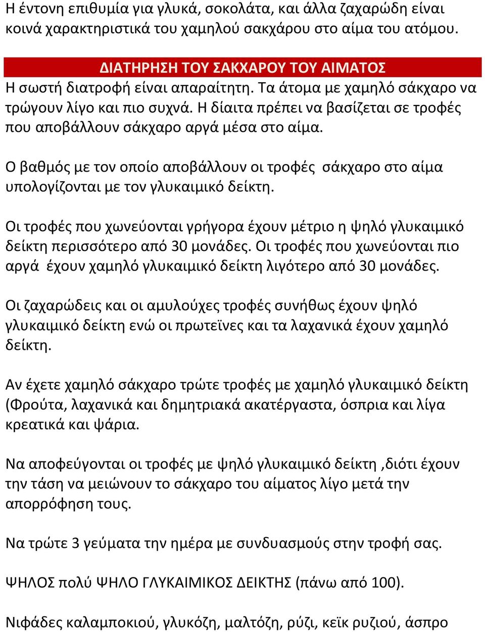 Ο βαθμός με τον οποίο αποβάλλουν οι τροφές σάκχαρο στο αίμα υπολογίζονται με τον γλυκαιμικό δείκτη. Οι τροφές που χωνεύονται γρήγορα έχουν μέτριο η ψηλό γλυκαιμικό δείκτη περισσότερο από 30 μονάδες.