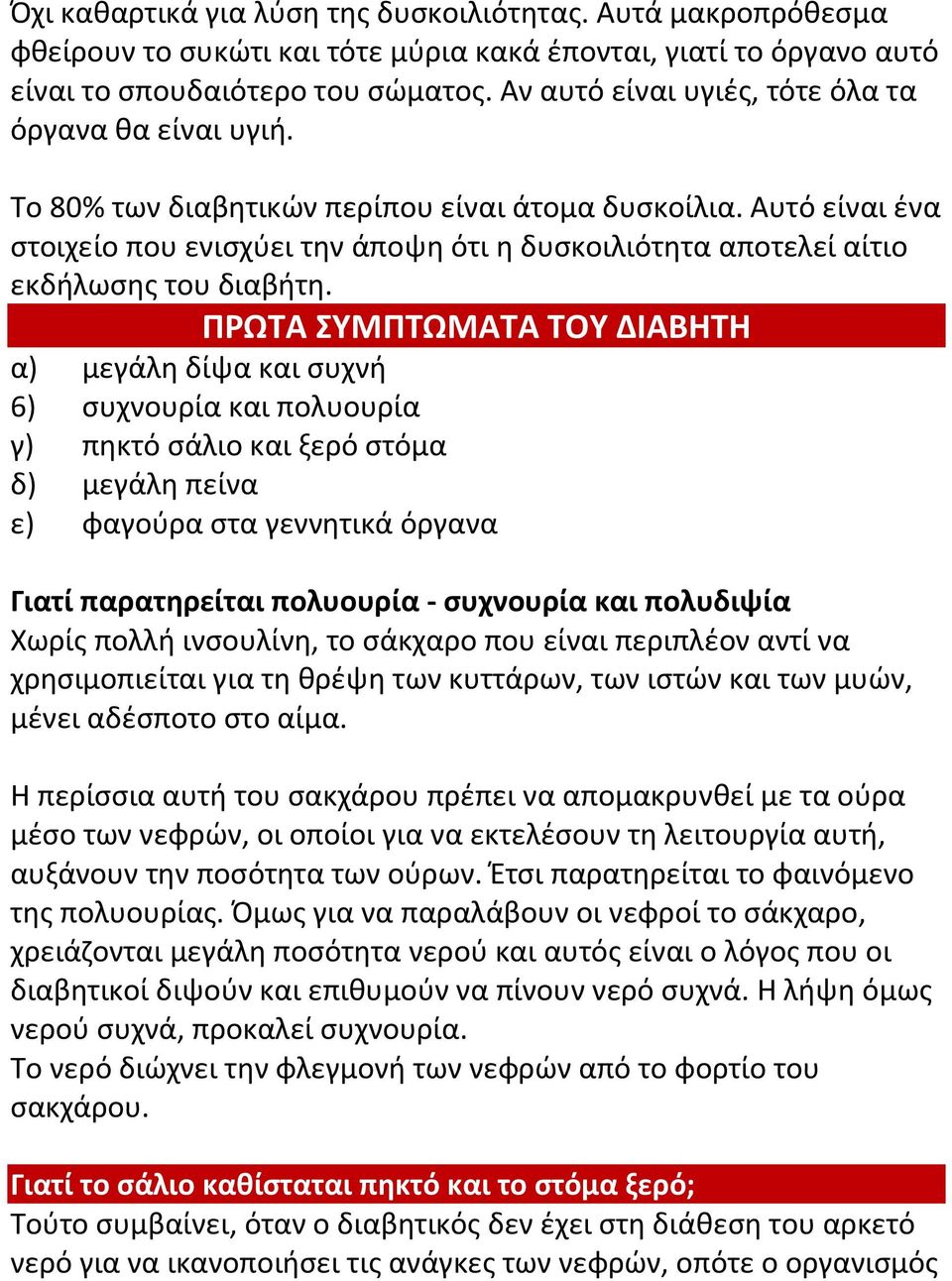 Αυτό είναι ένα στοιχείο που ενισχύει την άποψη ότι η δυσκοιλιότητα αποτελεί αίτιο εκδήλωσης του διαβήτη.