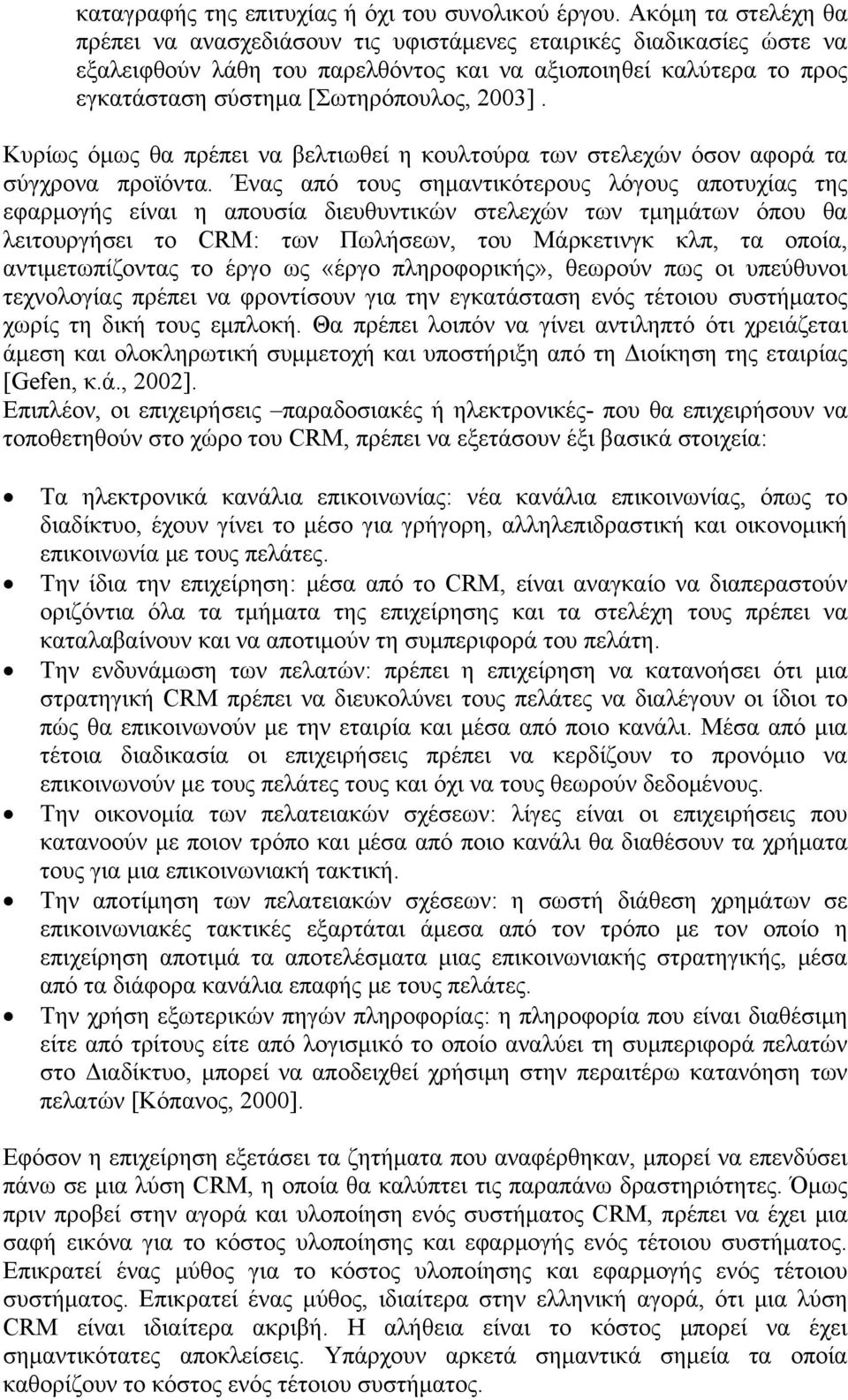 Κυρίως όμως θα πρέπει να βελτιωθεί η κουλτούρα των στελεχών όσον αφορά τα σύγχρονα προϊόντα.