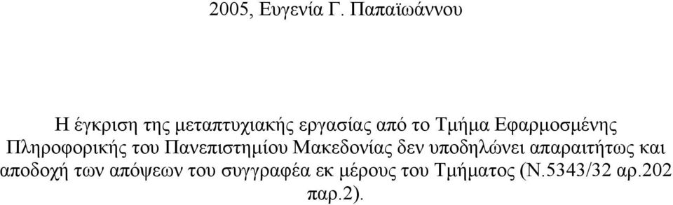 Εφαρμοσμένης Πληροφορικής του Πανεπιστημίου Μακεδονίας δεν