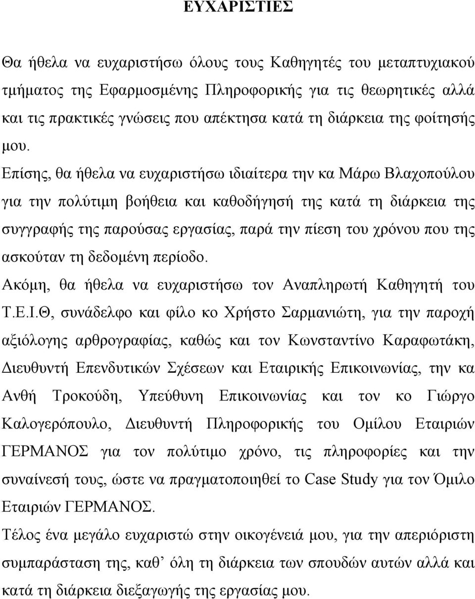 Επίσης, θα ήθελα να ευχαριστήσω ιδιαίτερα την κα Μάρω Βλαχοπούλου για την πολύτιμη βοήθεια και καθοδήγησή της κατά τη διάρκεια της συγγραφής της παρούσας εργασίας, παρά την πίεση του χρόνου που της