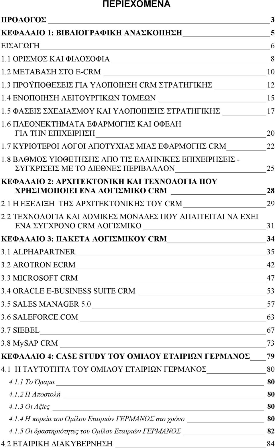 7 ΚΥΡΙΟΤΕΡΟΙ ΛΟΓΟΙ ΑΠΟΤΥΧΙΑΣ ΜΙΑΣ ΕΦΑΡΜΟΓΗΣ CRM 22 1.