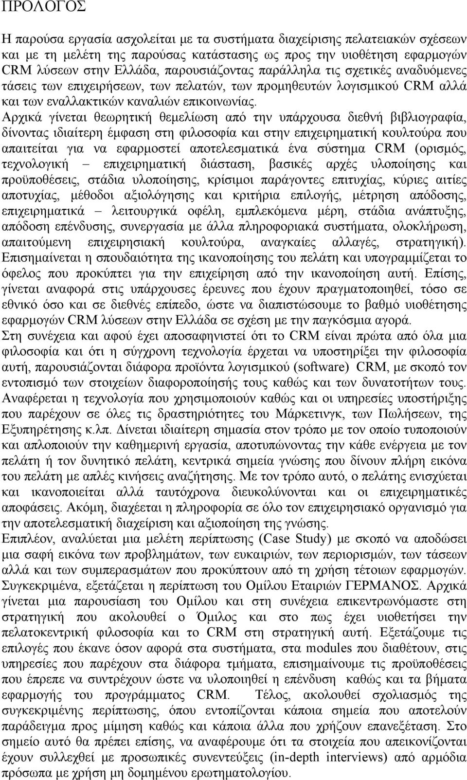 Αρχικά γίνεται θεωρητική θεμελίωση από την υπάρχουσα διεθνή βιβλιογραφία, δίνοντας ιδιαίτερη έμφαση στη φιλοσοφία και στην επιχειρηματική κουλτούρα που απαιτείται για να εφαρμοστεί αποτελεσματικά ένα