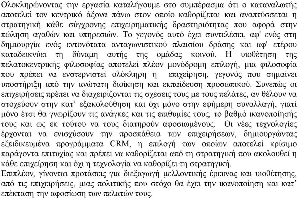 Το γεγονός αυτό έχει συντελέσει, αφ' ενός στη δημιουργία ενός εντονότατα ανταγωνιστικού πλαισίου δράσης και αφ' ετέρου καταδεικνύει τη δύναμη αυτής της ομάδας κοινού.