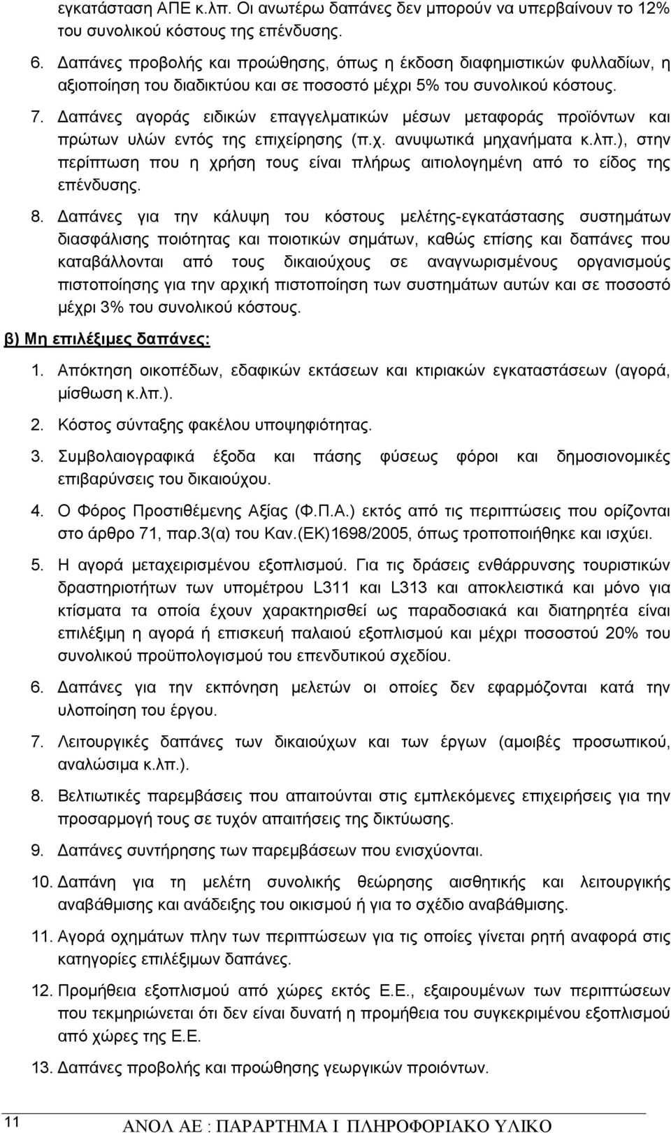 Δαπάνες αγοράς ειδικών επαγγελματικών μέσων μεταφοράς προϊόντων και πρώτων υλών εντός της επιχείρησης (π.χ. ανυψωτικά μηχανήματα κ.λπ.