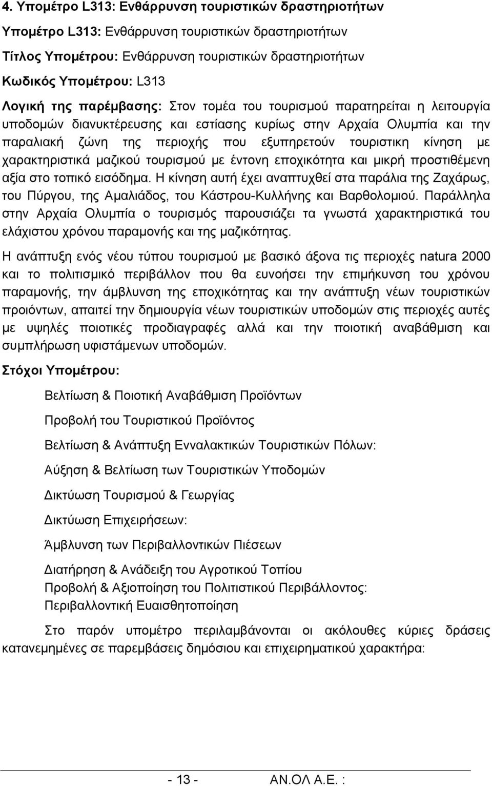 χαρακτηριστικά μαζικού τουρισμού με έντονη εποχικότητα και μικρή προστιθέμενη αξία στο τοπικό εισόδημα.