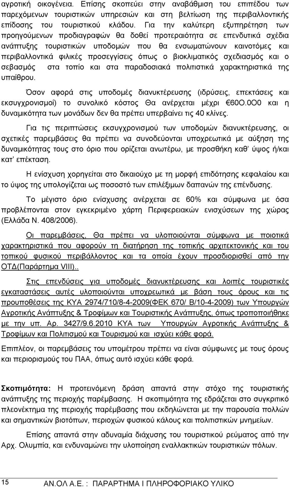 προσεγγίσεις όπως ο βιοκλιματικός σχεδιασμός και ο σεβασμός στα τοπίο και στα παραδοσιακά πολιτιστικά χαρακτηριστικά της υπαίθρου.