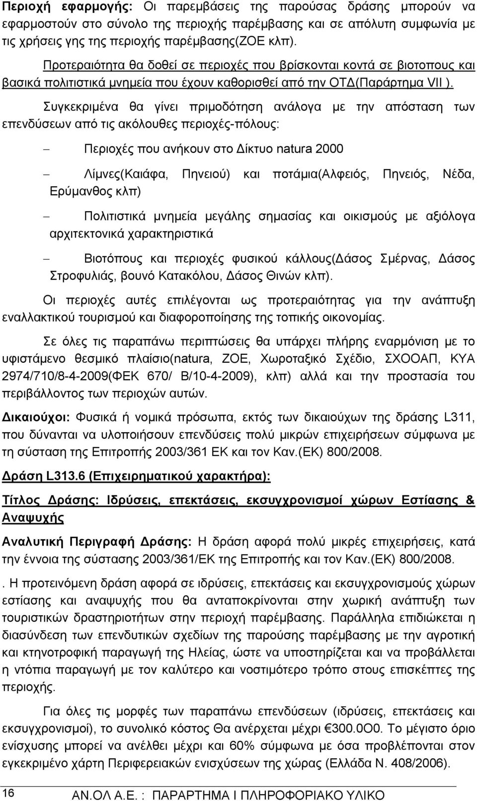 Συγκεκριμένα θα γίνει πριμοδότηση ανάλογα με την απόσταση των επενδύσεων από τις ακόλουθες περιοχές-πόλους: Περιοχές που ανήκουν στο Δίκτυο natura 2000 Λίμνες(Καιάφα, Πηνειού) και ποτάμια(αλφειός,