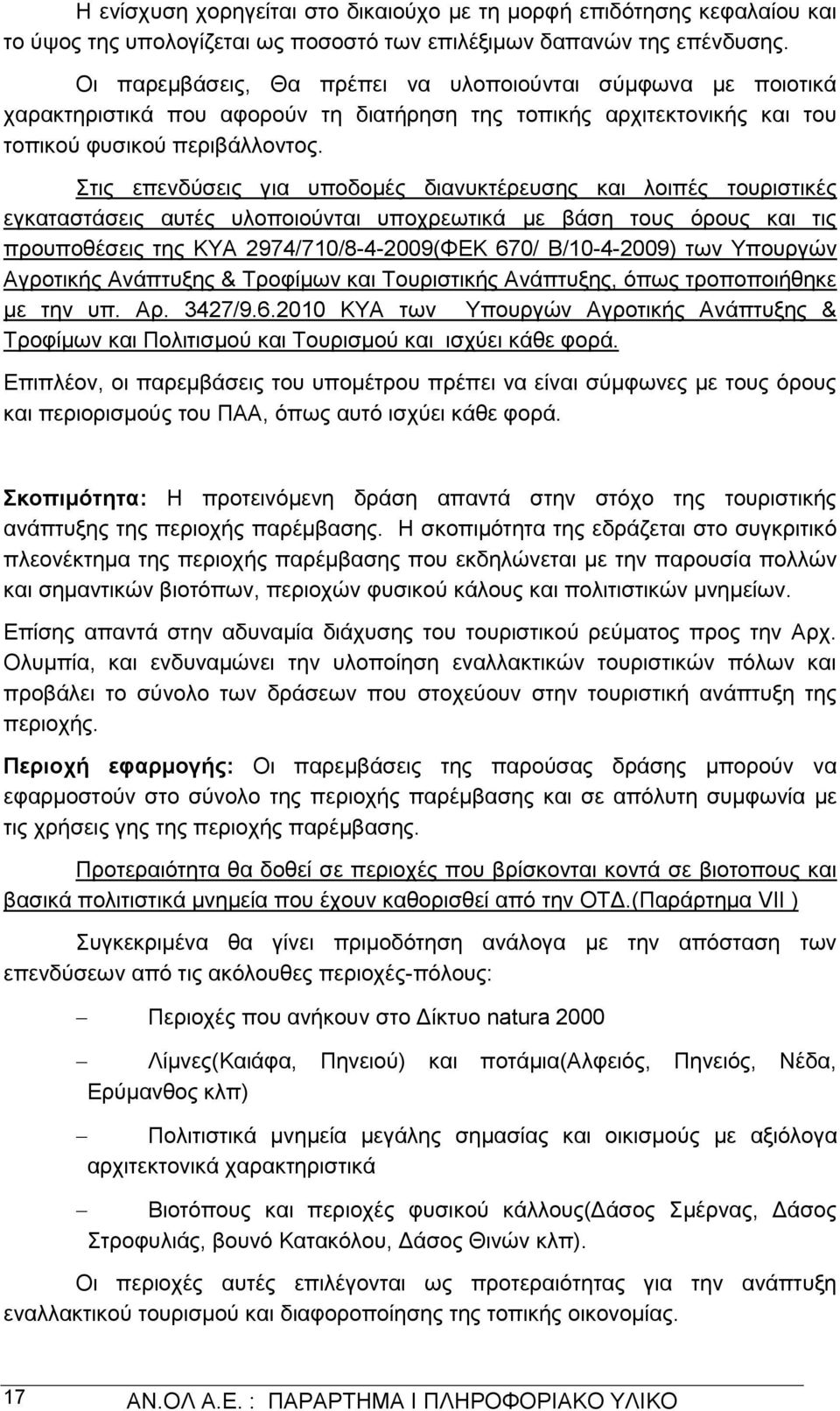 Στις επενδύσεις για υποδομές διανυκτέρευσης και λοιπές τουριστικές εγκαταστάσεις αυτές υλοποιούνται υποχρεωτικά με βάση τους όρους και τις προυποθέσεις της ΚΥΑ 2974/710/8-4-2009(ΦΕΚ 670/ Β/10-4-2009)