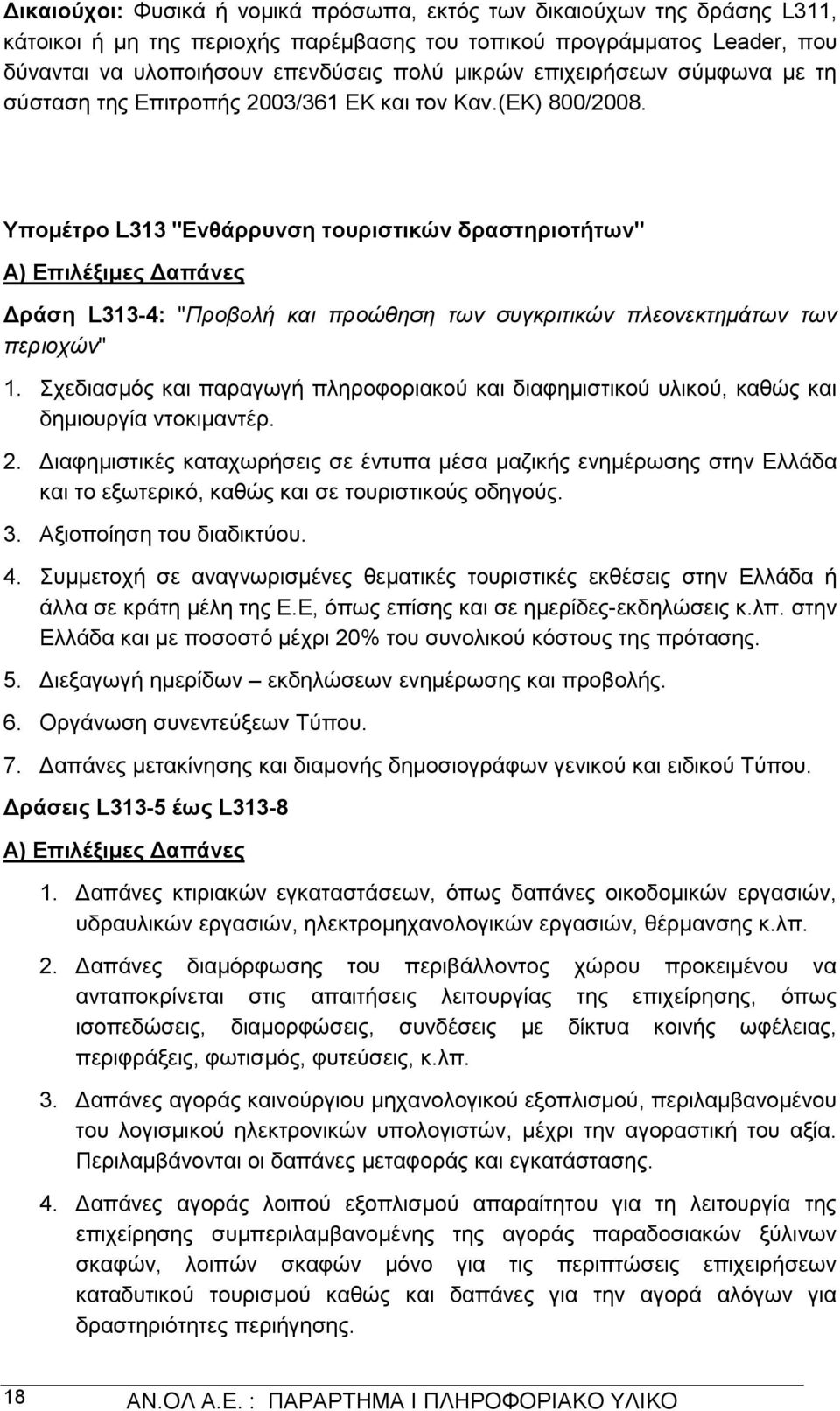 Υπομέτρο L313 "Ενθάρρυνση τουριστικών δραστηριοτήτων" Α) Επιλέξιμες Δαπάνες Δράση L313-4: "Προβολή και προώθηση των συγκριτικών πλεονεκτημάτων των περιοχών" 1.