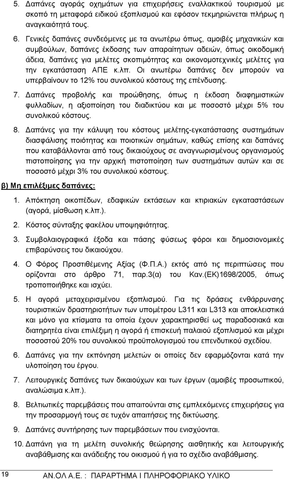 μελέτες για την εγκατάσταση ΑΠΕ κ.λπ. Οι ανωτέρω δαπάνες δεν μπορούν να υπερβαίνουν το 12% του συνολικού κόστους της επένδυσης. 7.