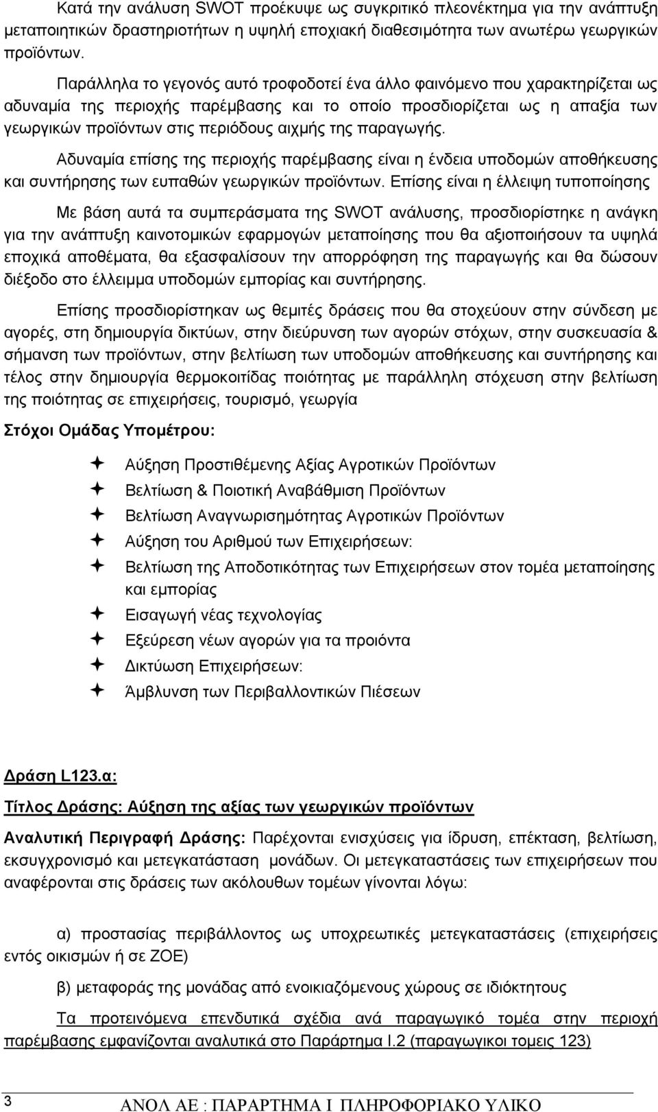 της παραγωγής. Αδυναμία επίσης της περιοχής παρέμβασης είναι η ένδεια υποδομών αποθήκευσης και συντήρησης των ευπαθών γεωργικών προϊόντων.