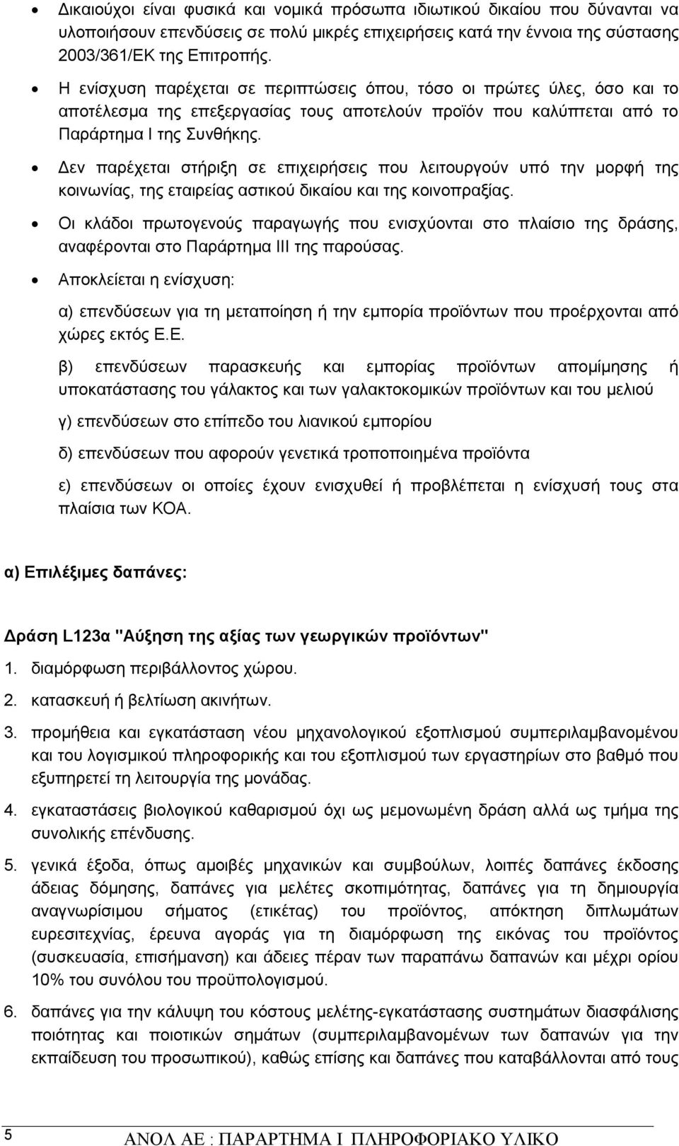 Δεν παρέχεται στήριξη σε επιχειρήσεις που λειτουργούν υπό την μορφή της κοινωνίας, της εταιρείας αστικού δικαίου και της κοινοπραξίας.