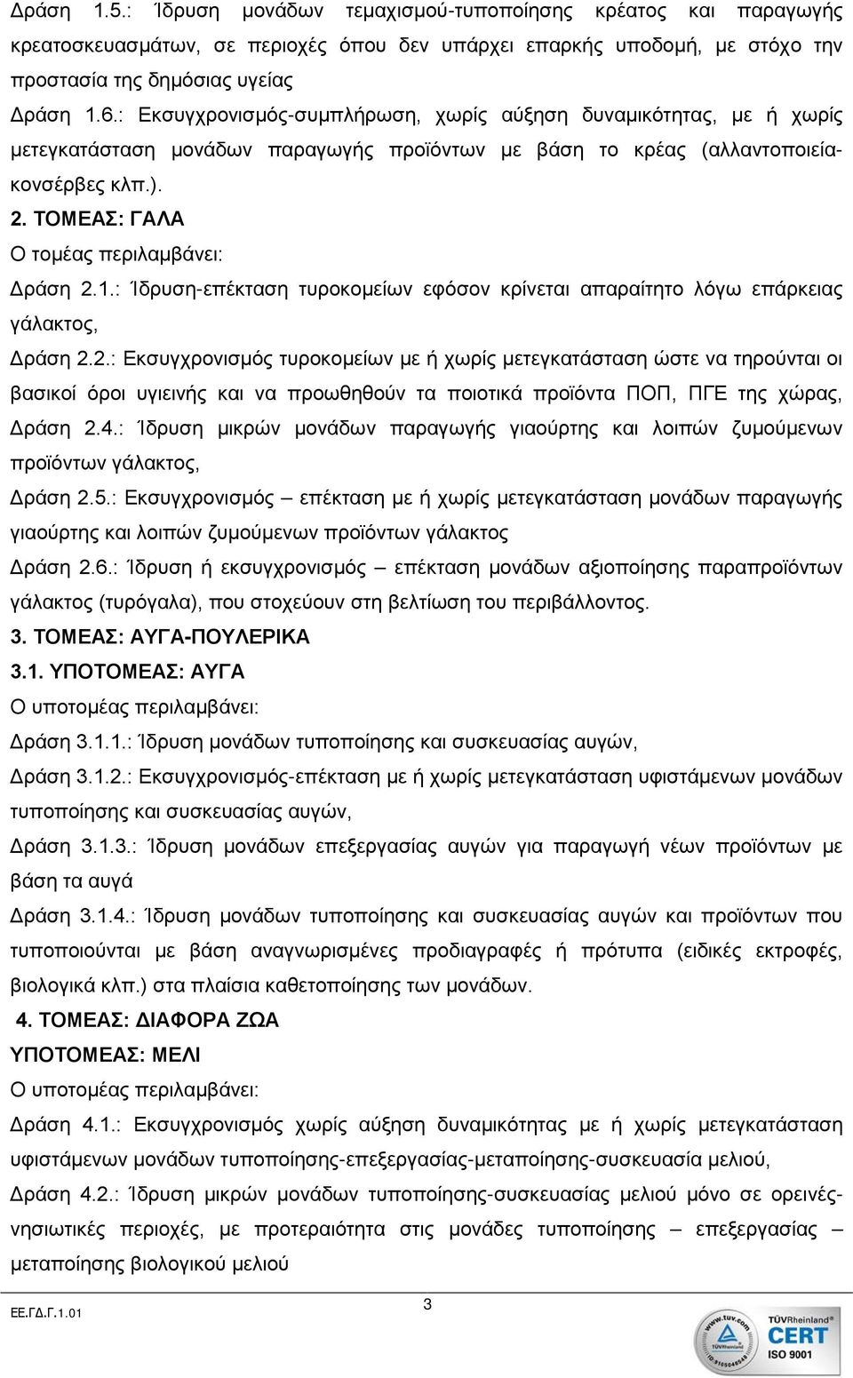 ΤΟΜΕΑΣ: ΓΑΛΑ Ο τομέας περιλαμβάνει: Δράση 2.