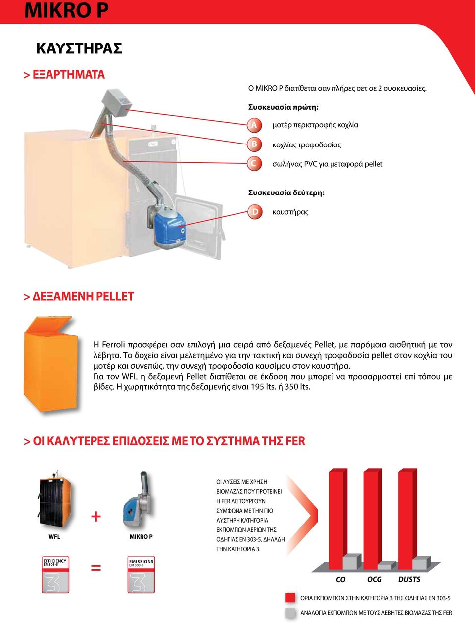 δεξαμενές Pellet, με παρόμοια αισθητική με τον λέβητα.