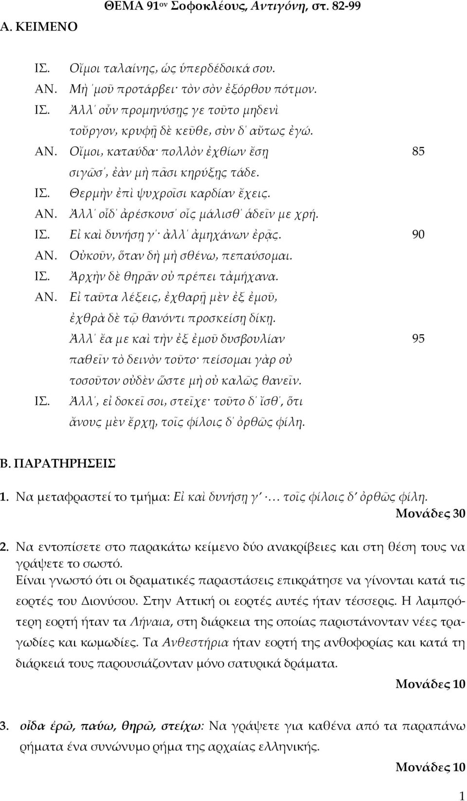 Είναι γνωστό ότι οι δραματικές παραστάσεις επικράτησε να γίνονται κατά τις εορτές του Διονύσου. Στην Αττική οι εορτές αυτές ήταν τέσσερις.