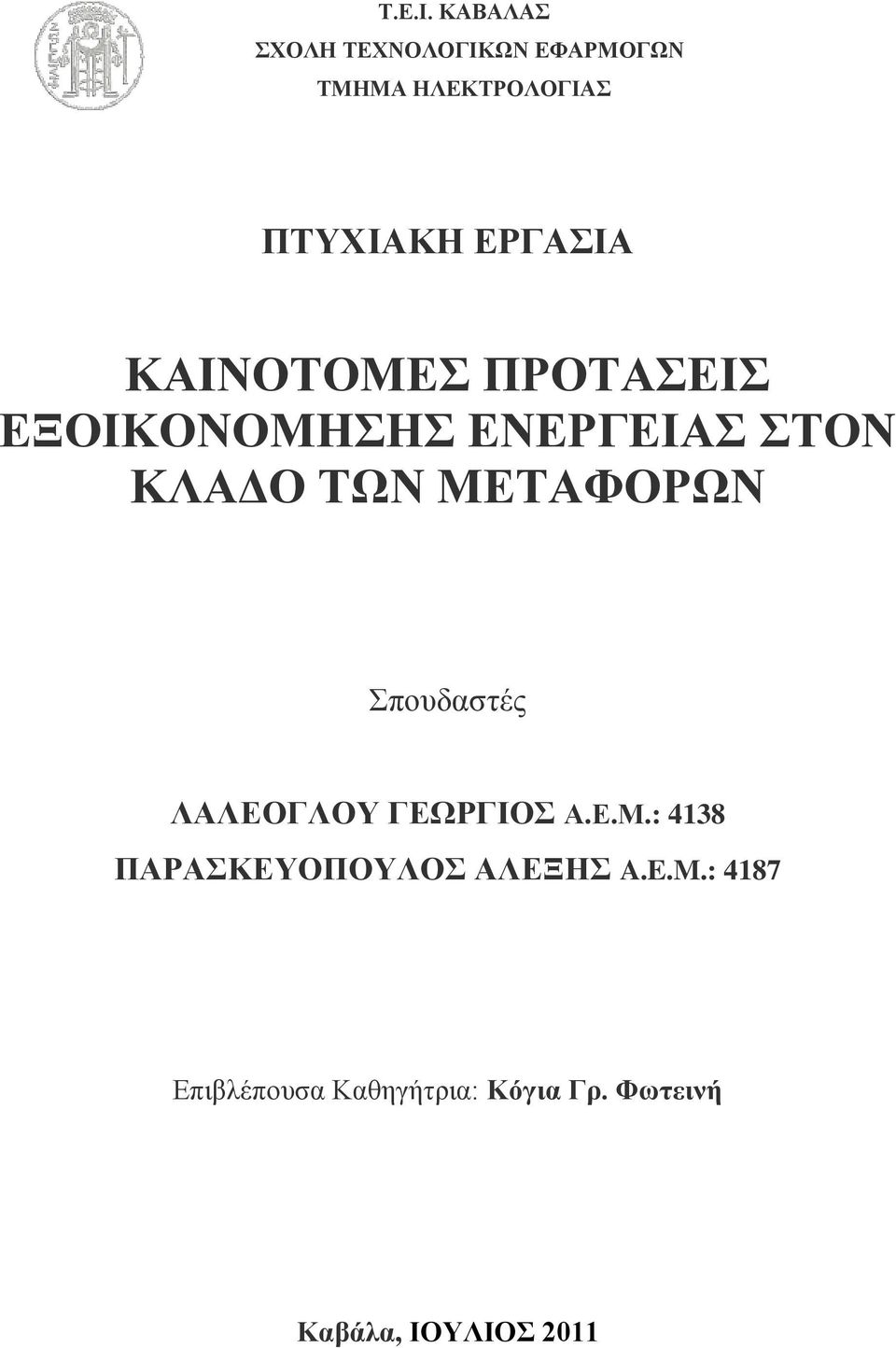 ΕΡΓΑΣΙΑ ΚΑΙΝΟΤΟΜΕΣ ΠΡΟΤΑΣΕΙΣ ΕΞΟΙΚΟΝΟΜΗΣΗΣ ΕΝΕΡΓΕΙΑΣ ΣΤΟΝ ΚΛΑΔΟ ΤΩΝ