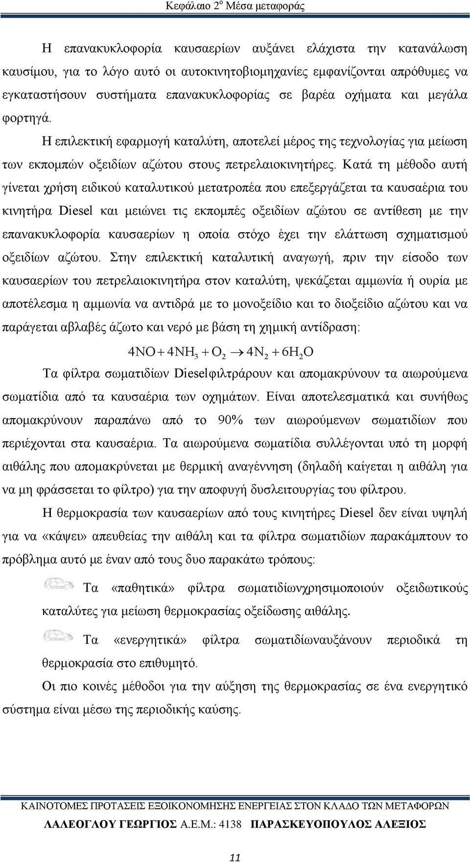 Κατά τη μέθοδο αυτή γίνεται χρήση ειδικού καταλυτικού μετατροπέα που επεξεργάζεται τα καυσαέρια του κινητήρα Diesel και μειώνει τις εκπομπές οξειδίων αζώτου σε αντίθεση με την επανακυκλοφορία