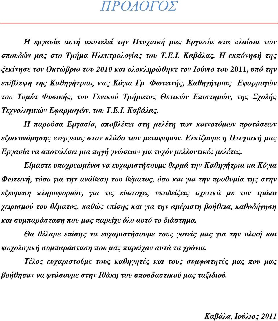 Φωτεινής, Καθηγήτριας Εφαρμογών του Τομέα Φυσικής, του Γενικού Τμήματος Θετικών Επιστημών, της Σχολής Τεχνολογικών Εφαρμογών, του Τ.Ε.Ι. Καβάλας.