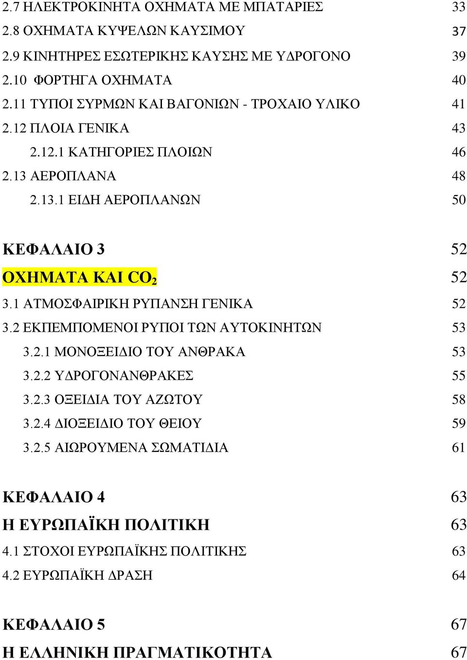 1 ΑΤΜΟΣΦΑΙΡΙΚΗ ΡΥΠΑΝΣΗ ΓΕΝΙΚΑ 52 3.2 ΕΚΠΕΜΠΟΜΕΝΟΙ ΡΥΠΟΙ ΤΩΝ ΑΥΤΟΚΙΝΗΤΩΝ 53 3.2.1 ΜΟΝΟΞΕΙΔΙΟ ΤΟΥ ΑΝΘΡΑΚΑ 53 3.2.2 ΥΔΡΟΓΟΝΑΝΘΡΑΚΕΣ 55 3.2.3 ΟΞΕΙΔΙΑ ΤΟΥ ΑΖΩΤΟΥ 58 3.2.4 ΔΙΟΞΕΙΔΙΟ ΤΟΥ ΘΕΙΟΥ 59 3.