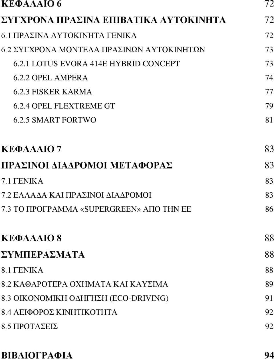 1 ΓΕΝΙΚΑ 83 7.2 ΕΛΛΑΔΑ ΚΑΙ ΠΡΑΣΙΝΟΙ ΔΙΑΔΡΟΜΟΙ 83 7.3 ΤΟ ΠΡΟΓΡΑΜΜΑ «SUPERGREEN» ΑΠΟ ΤΗΝ ΕΕ 86 ΚΕΦΑΛΑΙΟ 8 88 ΣΥΜΠΕΡΑΣΜΑΤΑ 88 8.1 ΓΕΝΙΚΑ 88 8.