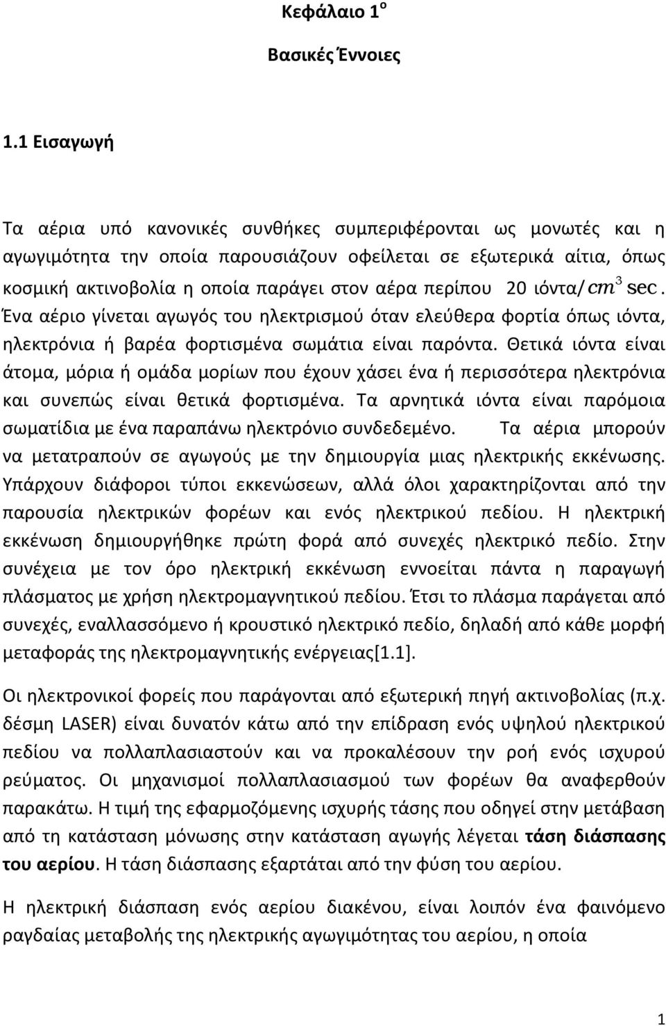 20 ιόντα/ cm 3 sec. Ένα αέριο γίνεται αγωγός του ηλεκτρισμού όταν ελεύθερα φορτία όπως ιόντα, ηλεκτρόνια ή βαρέα φορτισμένα σωμάτια είναι παρόντα.