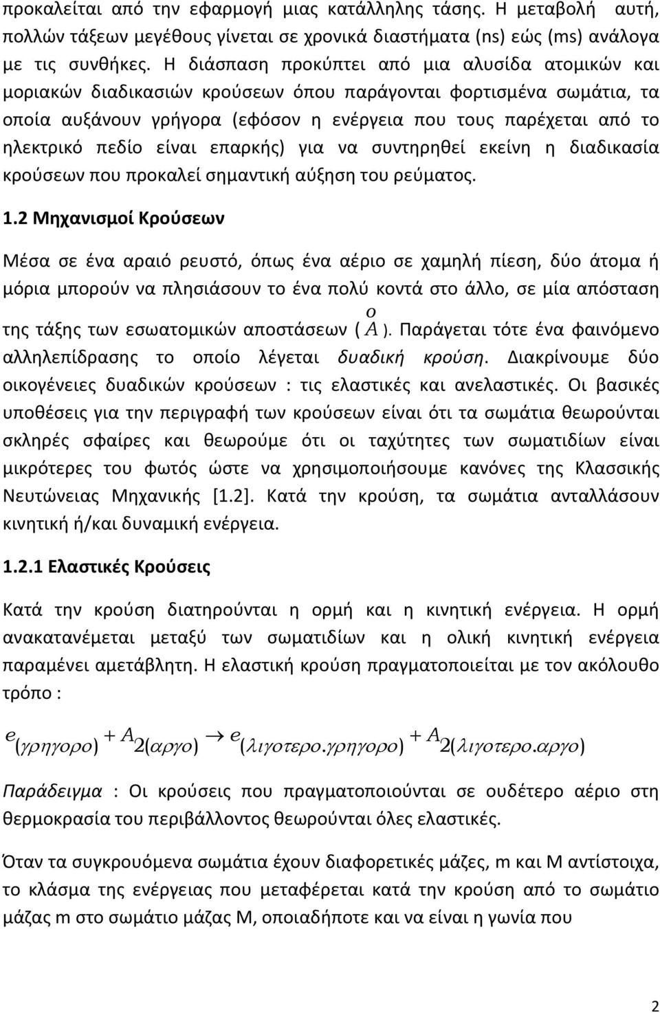 πεδίο είναι επαρκής) για να συντηρηθεί εκείνη η διαδικασία κρούσεων που προκαλεί σημαντική αύξηση του ρεύματος. 1.