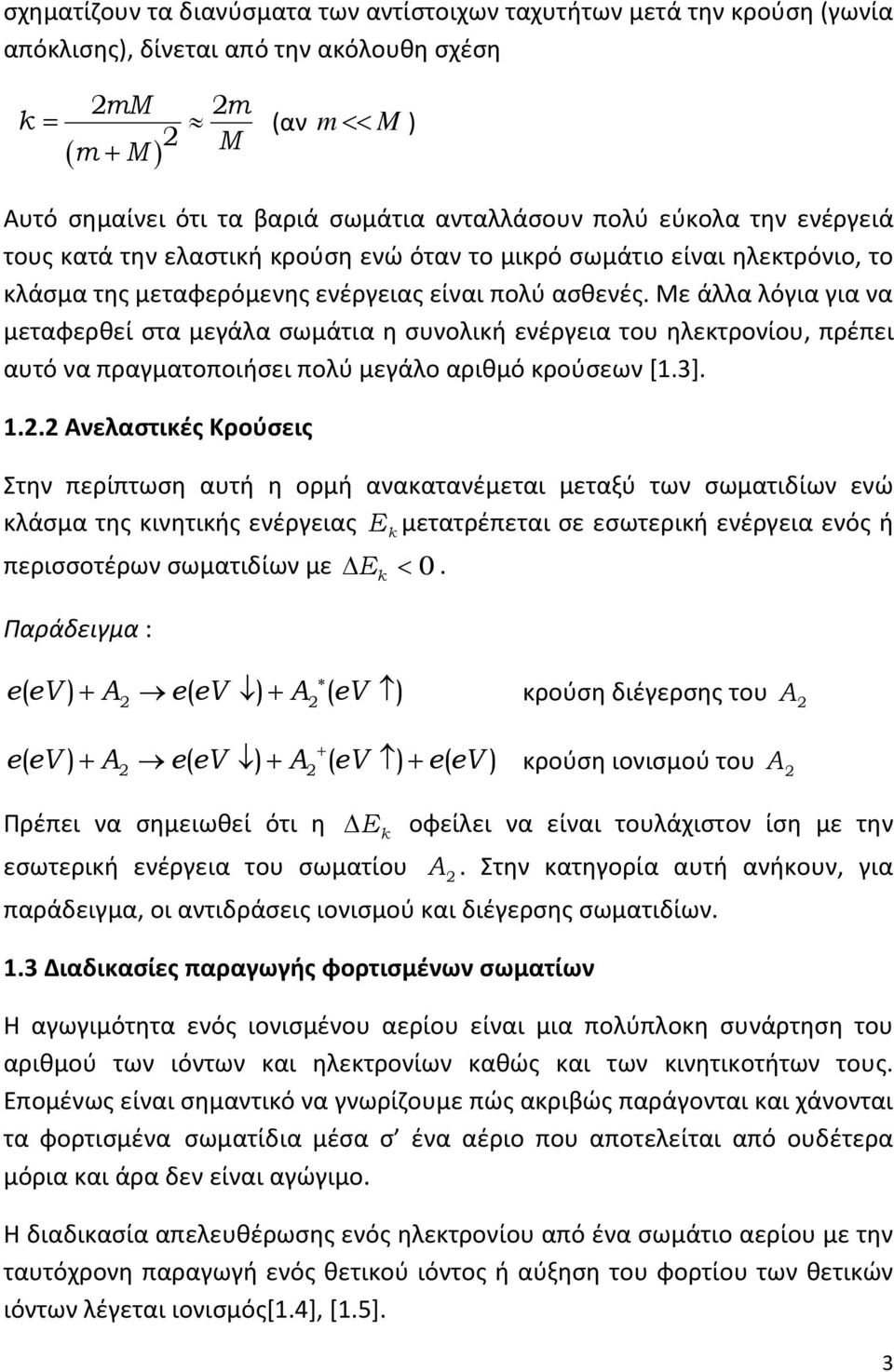 Με άλλα λόγια για να μεταφερθεί στα μεγάλα σωμάτια η συνολική ενέργεια του ηλεκτρονίου, πρέπει αυτό να πραγματοποιήσει πολύ μεγάλο αριθμό κρούσεων [1.3]. 1.2.