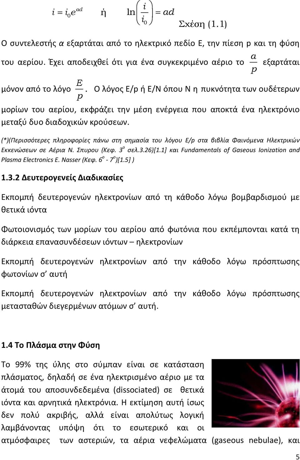 Ο λόγος Ε/p ή Ε/Ν όπου Ν η πυκνότητα των ουδέτερων p μορίων του αερίου, εκφράζει την μέση ενέργεια που αποκτά ένα ηλεκτρόνιο μεταξύ δυο διαδοχικών κρούσεων.