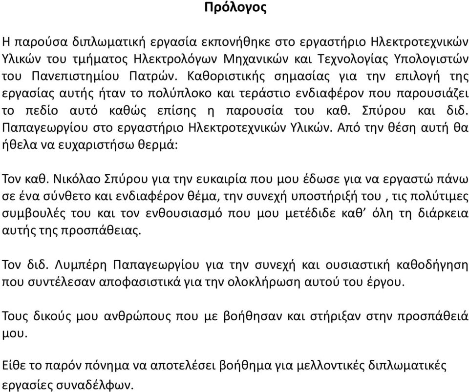 Παπαγεωργίου στο εργαστήριο Ηλεκτροτεχνικών Υλικών. Από την θέση αυτή θα ήθελα να ευχαριστήσω θερμά: Τον καθ.