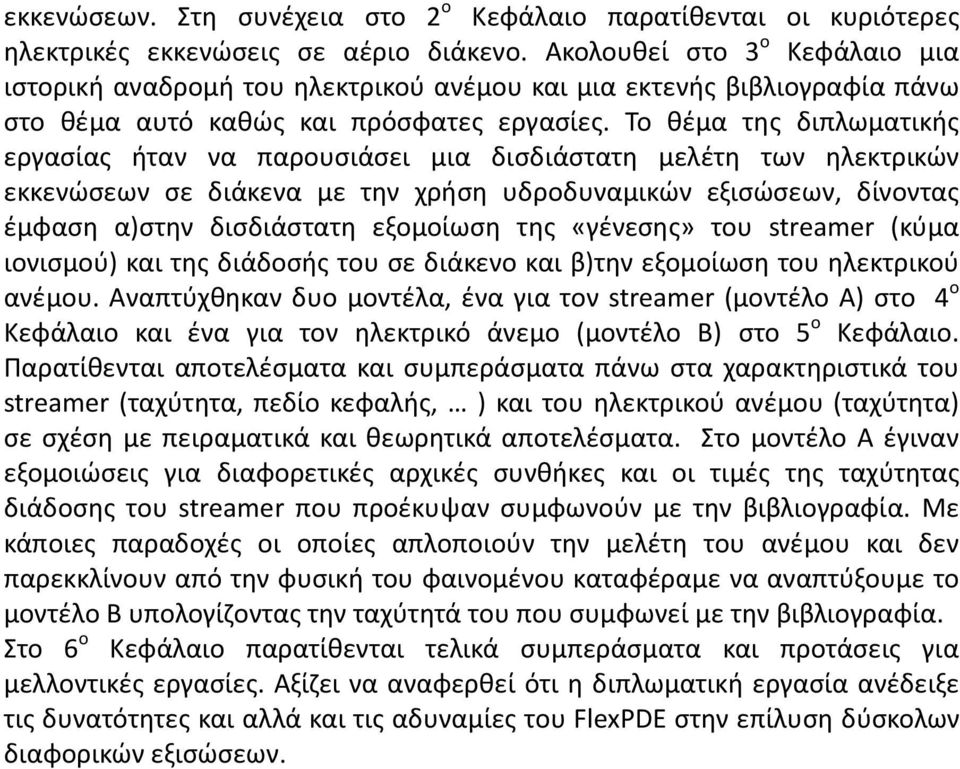 Το θέμα της διπλωματικής εργασίας ήταν να παρουσιάσει μια δισδιάστατη μελέτη των ηλεκτρικών εκκενώσεων σε διάκενα με την χρήση υδροδυναμικών εξισώσεων, δίνοντας έμφαση α)στην δισδιάστατη εξομοίωση