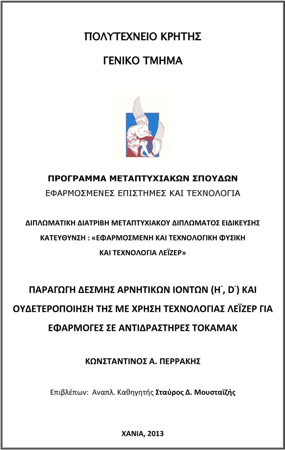 ΤΕΧΝΟΛΟΓΙΑ ΛΕΪΖΕΡ» ΠΑΡΑΓΩΓΗ ΔΕΣΜΗΣ ΑΡΝΗΤΙΚΩΝ ΙΟΝΤΩΝ (H -, D - ) ΚΑΙ ΟΥΔΕΤΕΡΟΠΟΙΗΣΗ ΤΗΣ ΜΕ ΧΡΗΣΗ ΤΕΧΝΟΛΟΓΙΑΣ