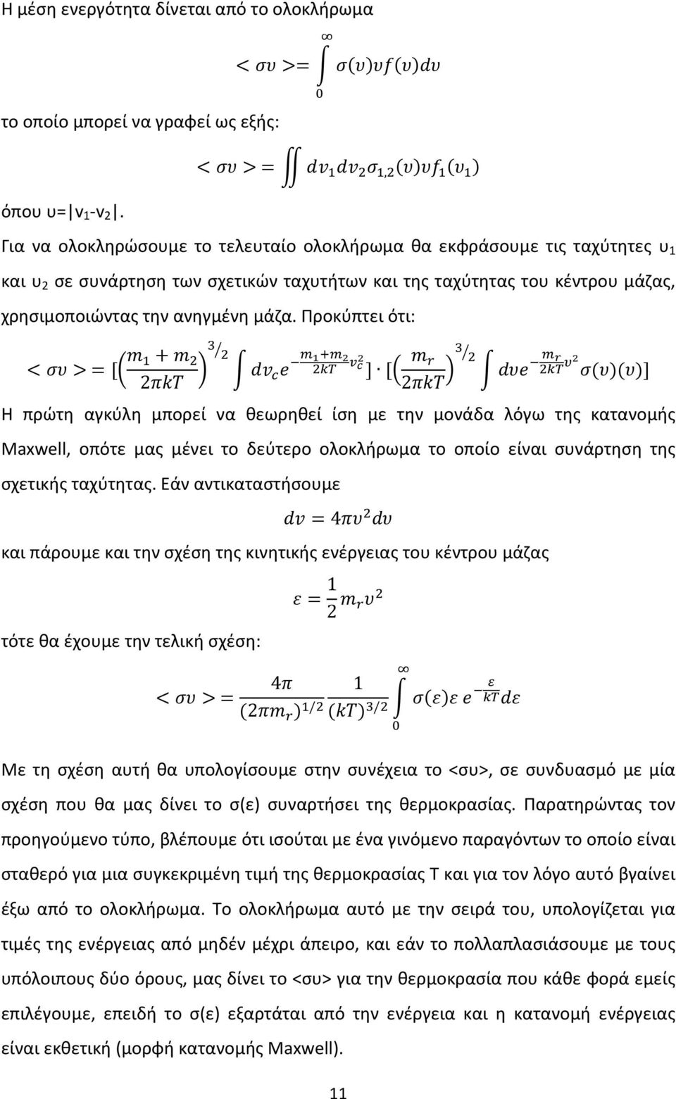 ταχύτητας του κέντρου μάζας, χρησιμοποιώντας την ανηγμένη μάζα.