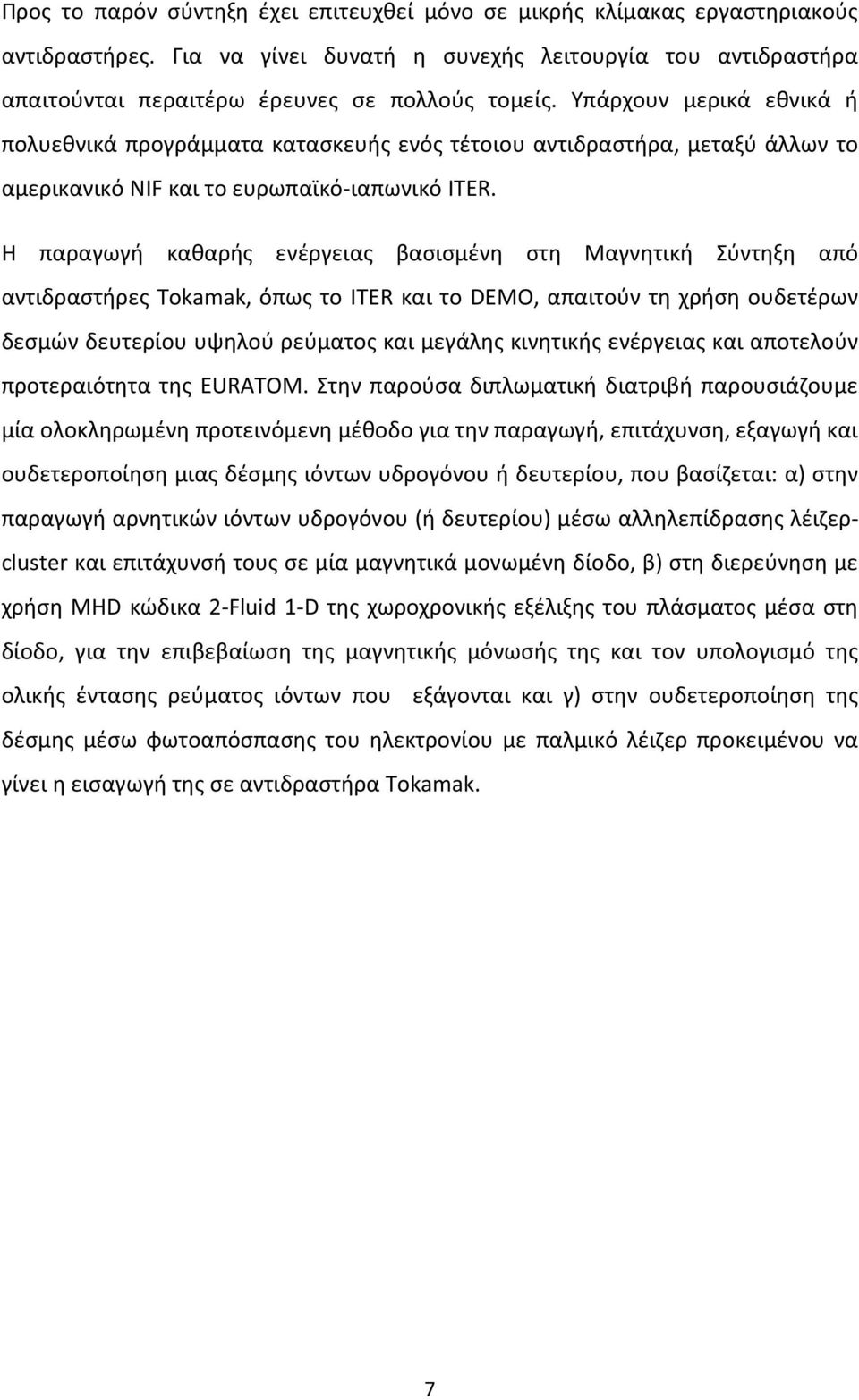 Η παραγωγή καθαρής ενέργειας βασισμένη στη Μαγνητική Σύντηξη από αντιδραστήρες Tokamak, όπως το ITER και το DEMO, απαιτούν τη χρήση ουδετέρων δεσμών δευτερίου υψηλού ρεύματος και μεγάλης κινητικής