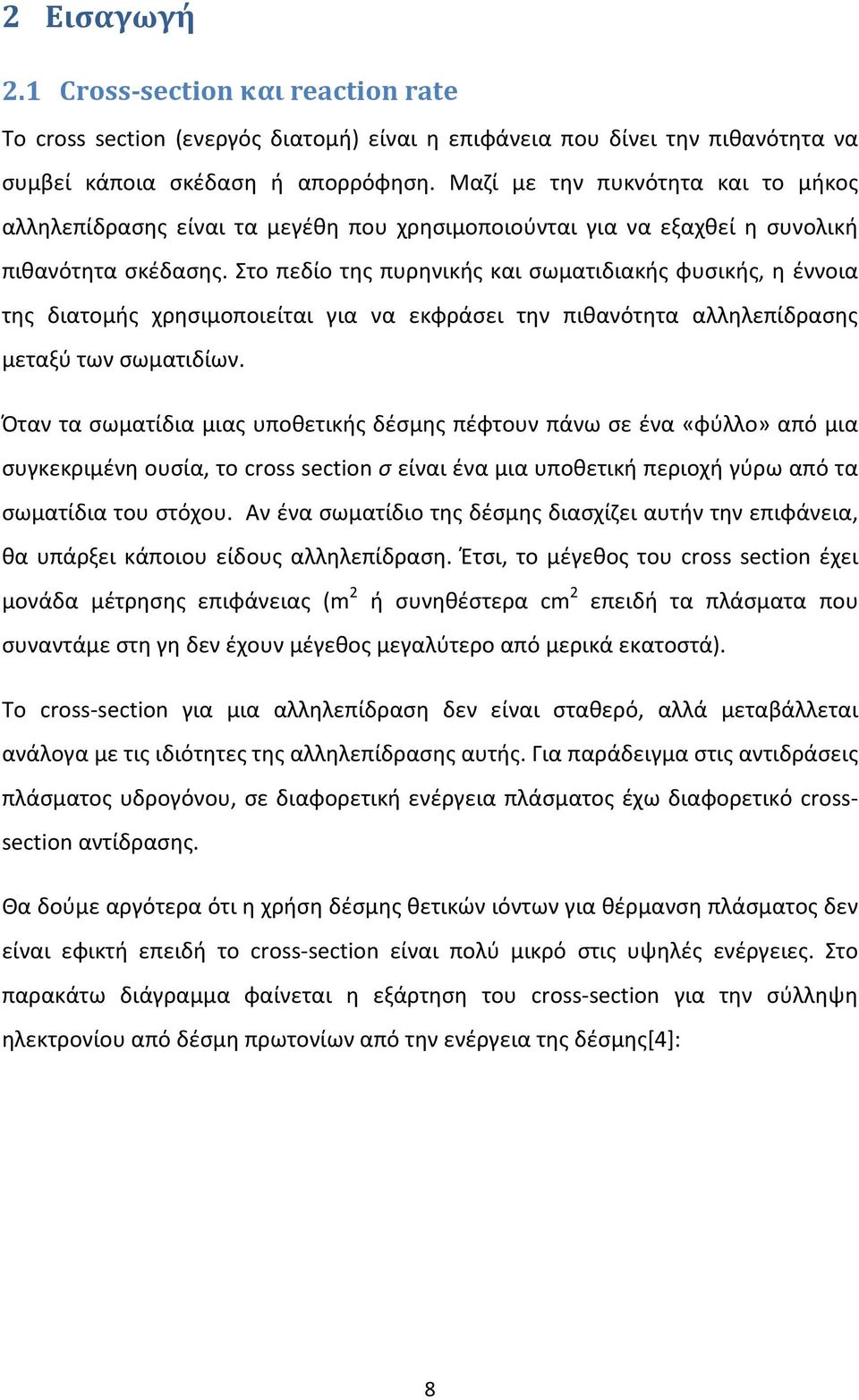 Στο πεδίο της πυρηνικής και σωματιδιακής φυσικής, η έννοια της διατομής χρησιμοποιείται για να εκφράσει την πιθανότητα αλληλεπίδρασης μεταξύ των σωματιδίων.