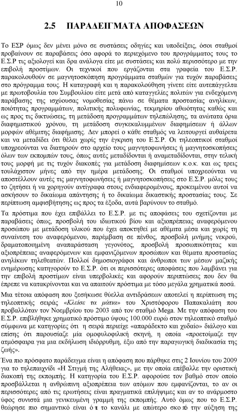 Η καταγραφή και η παρακολούθηση γίνετε είτε αυτεπάγγελτα με πρωτοβουλία του Συμβουλίου είτε μετά από καταγγελίες πολιτών για ενδεχόμενη παράβασης της ισχύουσας νομοθεσίας πάνω σε θέματα προστασίας