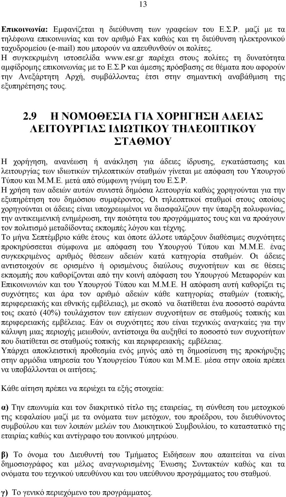 gr παρέχει στους πολίτες τη δυνατότητα αμφίδρομης επικοινωνίας με το Ε.Σ.