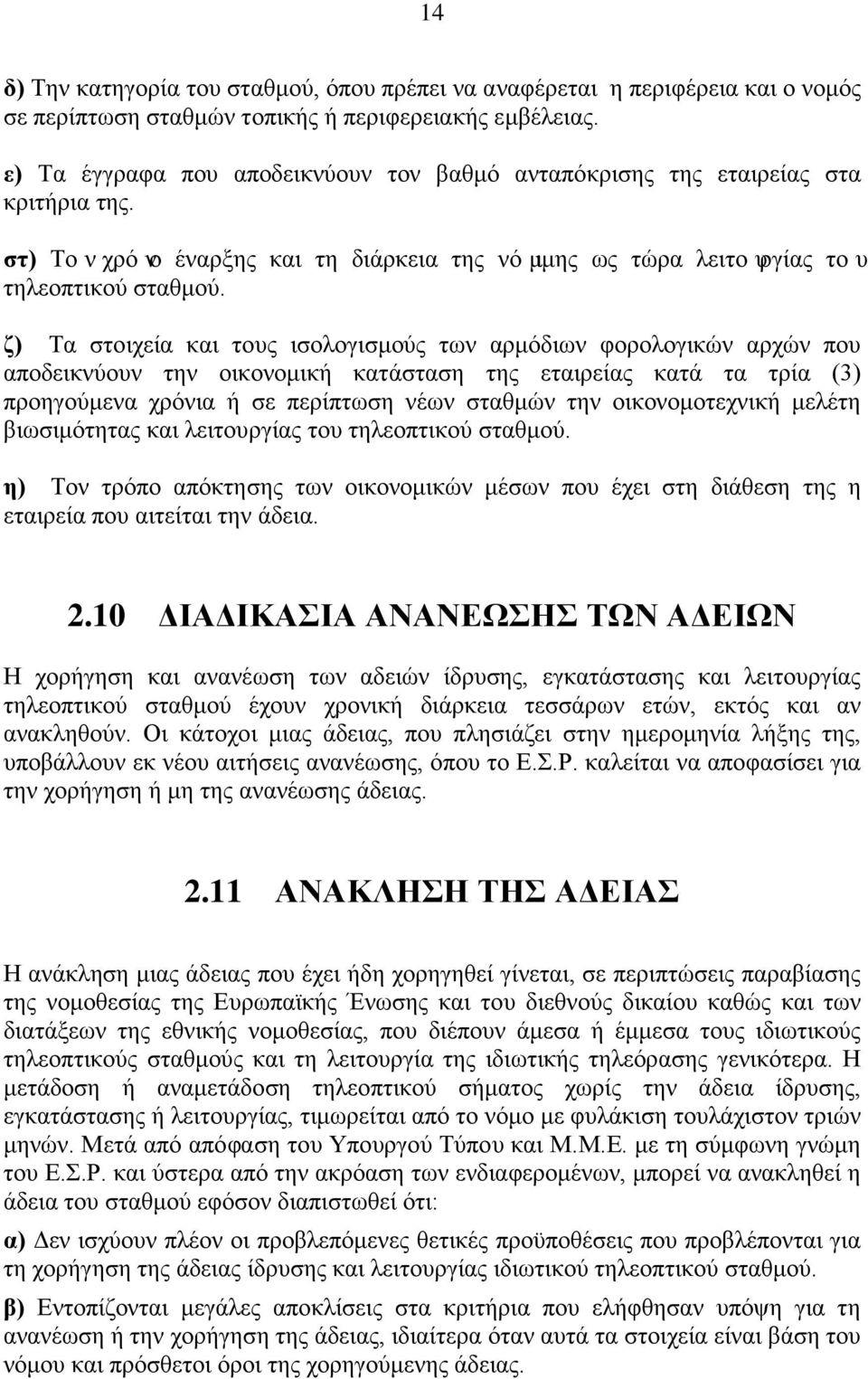 ζ) Τα στοιχεία και τους ισολογισμούς των αρμόδιων φορολογικών αρχών που αποδεικνύουν την οικονομική κατάσταση της εταιρείας κατά τα τρία (3) προηγούμενα χρόνια ή σε περίπτωση νέων σταθμών την