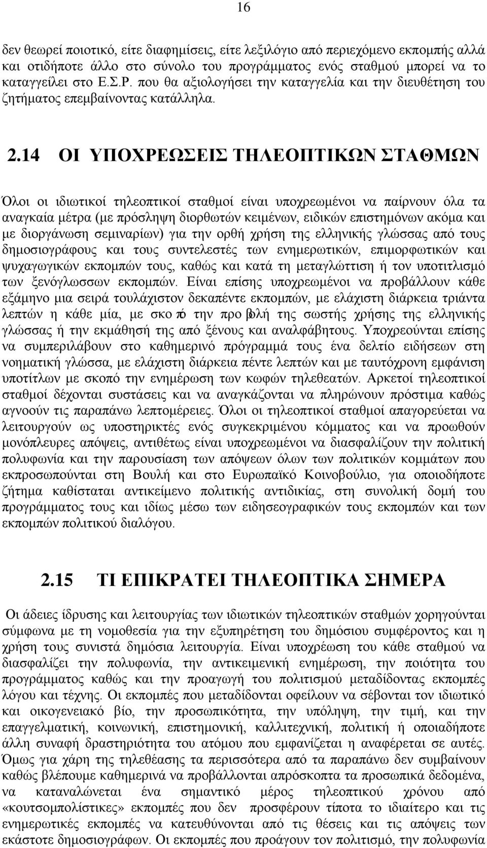 14 ΟΙ ΥΠΟΧΡΕΩΣΕΙΣ ΤΗΛΕΟΠΤΙΚΩΝ ΣΤΑΘΜΩΝ Όλοι οι ιδιωτικοί τηλεοπτικοί σταθμοί είναι υποχρεωμένοι να παίρνουν όλα τα αναγκαία μέτρα (με πρόσληψη διορθωτών κειμένων, ειδικών επιστημόνων ακόμα και με