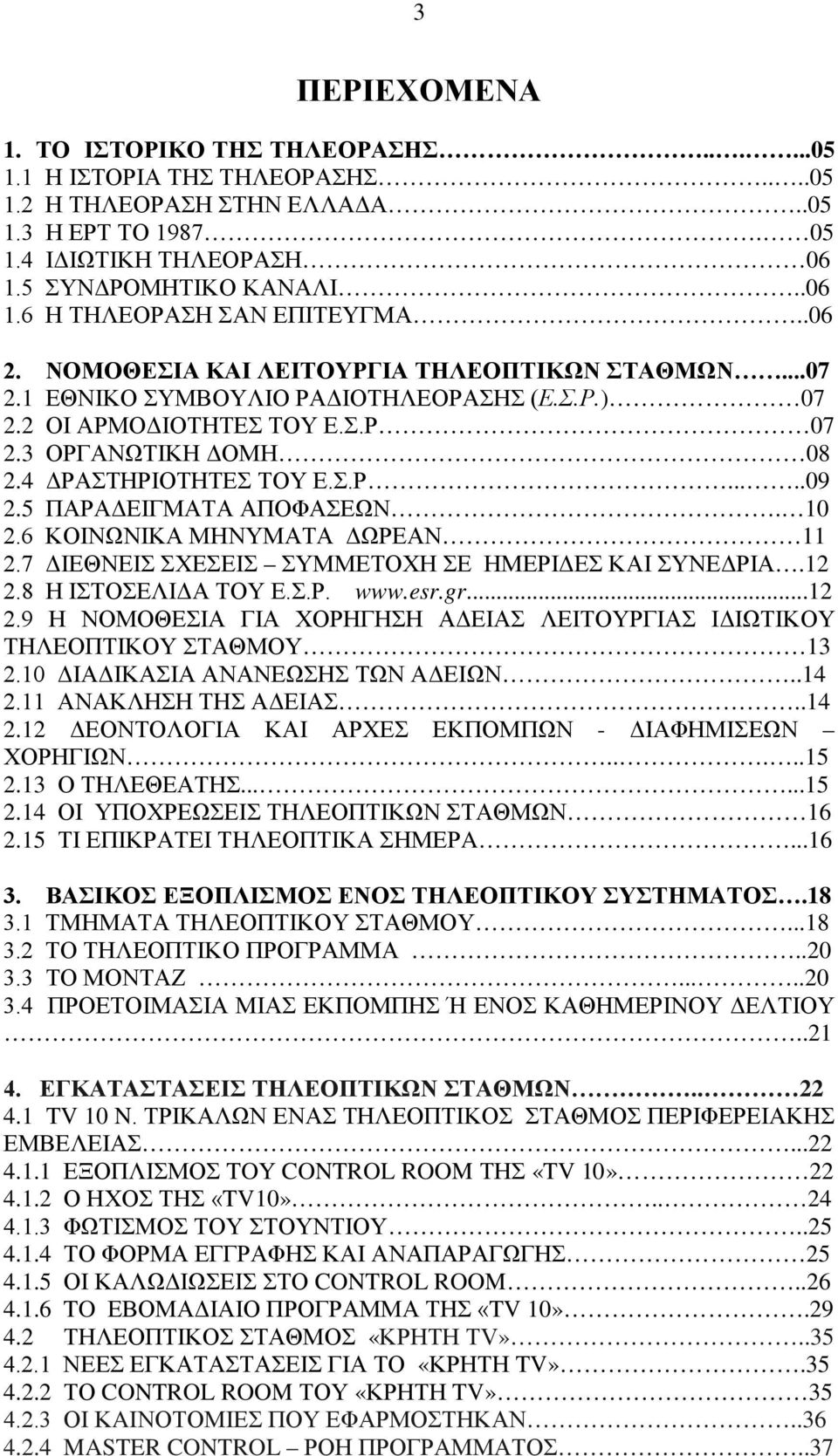 5 ΠΑΡΑΔΕΙΓΜΑΤΑ ΑΠΟΦΑΣΕΩΝ. 10 2.6 ΚΟΙΝΩΝΙΚΑ ΜΗΝΥΜΑΤΑ ΔΩΡΕΑΝ 11 2.7 ΔΙΕΘΝΕΙΣ ΣΧΕΣΕΙΣ ΣΥΜΜΕΤΟΧΗ ΣΕ ΗΜΕΡΙΔΕΣ ΚΑΙ ΣΥΝΕΔΡΙΑ.12 2.