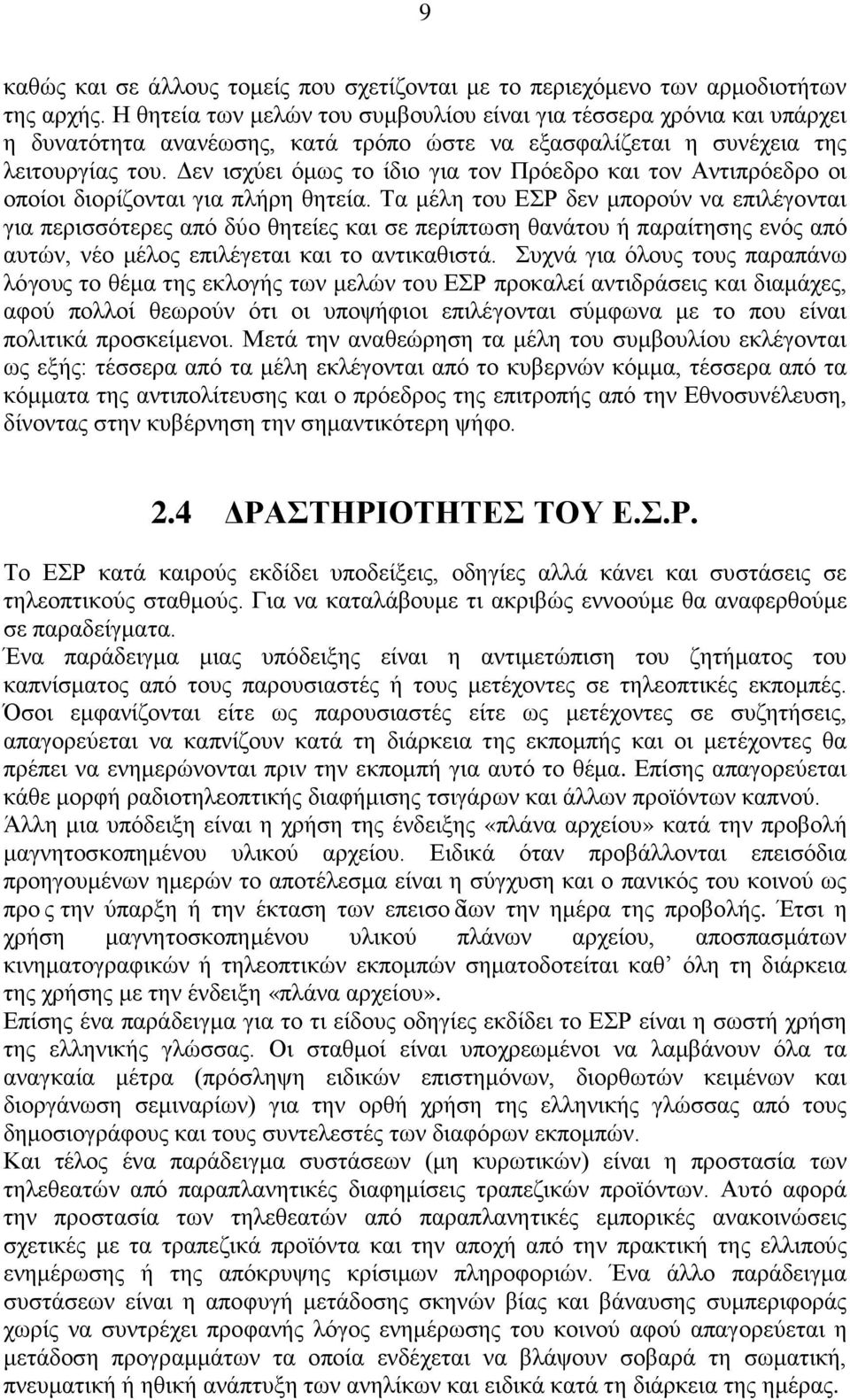 Δεν ισχύει όμως το ίδιο για τον Πρόεδρο και τον Αντιπρόεδρο οι οποίοι διορίζονται για πλήρη θητεία.